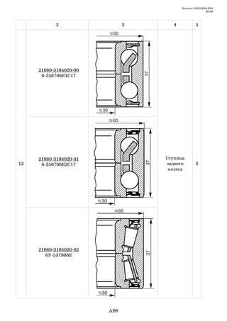 Каталог LADA KALINA
                                                        09.06




           2                  3      4           5




     21080 3104020 00
      6 256706Е1С17




     21080 3104020 01             Ступица
12    6 256706Е2С17               заднего        2
                                   колеса




     21080 3104020 02
        6У 537906Е




                        AB8
 
