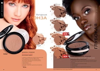 d ark C oCoa




                                                                                                                                                                                   БРО Н З А И МАТ
                                                             FM |




                                        Я н та р н а я
                     бронза                                  B roWN J aSPer




                                                                                                                                                                              глубокая
                                                             Warm C hoCol ate




                                          a mBer*            h oNe y B roWN




        MIneR AL PoWDeR
amber   Минеральная пудра
        брОНЗОВый ЭффЕк Т
                                                                                                                          DARK SKIn MIneR AL PoWDeR
        » Идеально подобранные пигменты притемняют цвет
        кожи, создавая естественный эффект загара                                                                         Минеральная пудра для людей с темной кожей
        » Перламутровая пыль тонко осветляет кожу и                                                                       bronzing & mat tifying effec t
        обеспечивает равномерное окончание макияжа                                                                        » Подходящее сочетание высококачественных пигментов, талька и
        » Шелковистая текстура                                                                                            слюды в рецепте пудры придает коже красивый оттенок и хорошо
        » Прессованная                                                                                                    её матирует
        » Для всех типов кожи                                                                                             » Предназначена для темнокожих людей
        » Спонжик и зеркальце в двухячеечной коробочке                                                                    » Легкая текстура
        » Вес: 8 г                                                                                                        » Прессованная
                                                                                                                          » Спонжик и зеркальце в двухячеечной коробочке
          FM | 05m
                                                                                                                          » Вес: 10 г
20                                                        Продукты FM GROUP MAKE UP являются подлинными продуктами FM GROUP World.                                                    21
 