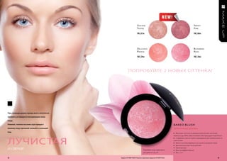 g oldeN                                                               S mok y
                                                                   toffee                                                                P iNk

                                                                   FM | 81m                                                              FM | 80m




                                                                   d eliCiouS                                                            B loomiNg
                                                                   PaPaya                                                                r oSe

                                                                   FM | 29m                                                              FM | 28m




                                                    ПОПРОБУйТЕ 2 НОВых ОТ ТЕНКА!




При помощи румян проще всего оптически
оживить уставшую и посеревшую кожу
лица.
Нежное, тонкое касание скул придаст                                                                                 BAK eD BLUSH
вашему лицу прежний свежий и сияющий                                                                                Запеченные румяна
вид.
                                                                                                                    » Высокая плотность микроскопических частичек
                                                                                                                    жемчуга (до 90%) обеспечивает беспрецедентный блеск



лучистая
                                                                                                                    » Содержит масло ореха макадамия для увлажнения и
                                                                                                                    смягчения
                                                                                                                    » Могут использоваться на сухой и мокрой коже
                                                                                                                    » фантастические тени для век
и свежая                                                                     Попробуйте нашу новую кисть
                                                                                                                    » Запеченные
                                                                                                                    » Высокоэффективные
                                                                             для румян из стр. 65!                  » Вес: 1,4 г

22                                       Продукты FM GROUP MAKE UP являются подлинными продуктами FM GROUP World.                                                 23
 