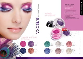 MIneR AL LooSe




                                   гл а з а п о л н ы е
                                                                                                                                                e YeSHADoWS
                                                                                                                                                Минеральные тени
                                                                                                                                                рассыпчатые
                                                                                                                                                » Легкая и увлажняющая формула
                                                                                                                                                » Созданы на основе специально
                                                                                                                                                подобранных минералов

                                                             НОВАЯ                                                                              » Высокая концентрация пигментов
                                                                                                                                                обеспечивает интенсивный цвет

                                                             УПАКОВКА!                                                                          » Может использоваться отдельно или с
                                                                                                                                                двойными тенями для век
                                                                                                                                                » Рассыпчатые
                                                                                                                                                » Простота применения: кистью,




                             блеска
                                                                                                                                                аппликатором или просто кончиком пальца
                                                                                                                                                » Вес: 1,3 г




                                                                                                                                                                                Не забудьте
                                                                                                                                                                              попробовать
                                                                                                                                                                        основу для теней из
                                                                                                                                                                                     стр. 5!


                ОТКРОй 4 НОВыЕ




                                                                                                                                                                                          *Цвет на коже меняется на опалесцирующий красный.
                ОТ ТЕНКИ!

     g l am                S Park le                                                  a quatiC                                       P e arly                        r uBy
     P iNk                 v iole t                                                   g reeN                                         d eW                            P iNk
     FM | 83m              FM | 85m                                                   FM | 71m                                       FM | 72m                        FM | 73m




     C it y                S hiNy                                                     P urPle                                        v iNtage                        m agiC
     N ight                a lmoNd                                                    f roSt                                         g old                           r oSe *
     FM | 82m              FM | 84m                                                   FM | 74m                                       FM | 75m                        FM | 70m




28                                                        Продукты FM GROUP MAKE UP являются подлинными продуктами FM GROUP World.                                                                   29
 