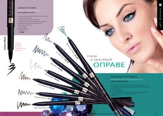 LIQUID eYeLIneR
                  Жидкая подводка для глаз
                  c alligr aphic effec t

                  » Глубокий черный цвет был получен на основе
                  чистого экстракта угля
                  » Идеальная форма наконечника
                  » Капиллярная система дозировки и хорошо
                  подобранная консистенция облегчают
                  идеальное нанесение
                  » Устойчивая
                  » водостойкая
                  » Объем: 1,1 мл
                    FM | 59m
carbon black




               Храните




                                                                                                                                       m
               карандаш




                                                                                                                                            al
               для глаз в




                                                                                                                                              aC
               горизонтальном




                                                                                                                                               hi
                                                                                                                                                 te
               положении!
                                                                                               iC




                                                                                                                                                   gr
                                                                                                    y
                                                                                                        a




                                                                                                                                                      ee
                                                                                                                                                      N
                                                                                                            m
                                                                                                                et
                                                                                                                                                                 гл а з а




                                                                                                                                                        FM
                                                                                                                     h
                                                                                                                         yS




                                                                                                                                                           |
                                                                                                                                                           50m
                                                                                                                                                                   в красивой
                                                                                                                              t
                                                                                                                                  FM
                                                                                                                                       |5
                                                                                                                                         1m

                                                                                                                                                                               оПраВе
                                                                              da
                                                                                   rk
                                                                                        Bl
                                                                                             ue
                                                                                                    FM
                                                                                                       |    49m

                                                             fr o
                                                                     ze
                                                                          N
                                                                              gr                                                                                                                                       AUToMATIc e Ye PencIL
                                                                                   ey
                                                                                        FM
                                                                                           |   23m                                                                                                                     Автоматический карандаш для глаз
                                                                                                                                                                                                                       long-lasting effec t
                                                 d eeP                                                                                                                                                                 »   Одинаково точно рисует как толстые так и тонкие линии
                                                         mar
                                                               ooN                                                                                                                                                     »   Обогащенный питательными восками и эфирными маслами
                                                                          FM | 2
                                                                                 1  m                                                                                                                                  »   Водостойкий
                                                                                                                                                                                                                       »   Не размазывается
                                                                                                                                                                                                                       »   Автоматически высовывающийся и убирающийся грифель
                                                                                                                                                                                                                       »   Удобная точилка в колпачке карандаша
                                                                                                                                                                                                                       »   Вес: 0,31 г
                                          Str o N g g
                                                      r a P h it e
                                                                      FM | 22m




                                          d eC adeNCe B l aCk FM | 20m


         36                                                                                                                                                      Продукты FM GROUP MAKE UP являются подлинными продуктами FM GROUP World.                                          37
 