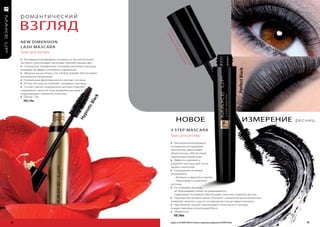 р о м а н т ич е с к и й
     Взгляд




                                                               Пр аблю
                                                                 о д у де
                                                                  н
                                                                      кт ние
                                                                        пр м о
     neW DIMenSIon




                                                                          ош фт
     L ASH MASc AR A




                                                                            ел
                                                                               исп альм
     Тушь для ресниц




                                                                                  ыт оло
                                                                                     ан га.
     » Инновационная формула, основана на чистом угольном




                                                                                       ия
     экстракте, обеспечивает ресницам глубокий черный цвет




                                                                                          по
                                                                                             д
     » Специально подобранные полимеры укрепляют ресницы,




                                                                                                                                               perfect black
     придавая им эффект утолщения и удлинения
     » Эфирные масла лопуха, сои и бобов жожоба обеспечивают
     оптимальное увлажнение
     » Натуральные фруктовые воски смягчают ресницы
     » Легкая текстура не утяжеляет чрезмерно ресницы
     » Соответственно подобранная щеточка позволяет
     совершенно наносить тушь, разделяет ресницы и
     предотвращает появление комочков
     » Объем: 7 мл                                      k
                                                      lac
       FM | 19m
                                                    cb
                                                  oti
                                                pn




                                                                          ноВое                                                                        измерение
                                              hy




                                                                                                                                                                   ресниц
                                                                    3 STeP MASc AR A
                                                                    Тушь для ресниц
                                                                    » Инновационная формула,
                                                                    основанная на передовых
                                                                    технологиях, увеличивает
                                                                    объем ресниц, обеспечивает
                                                                    надлежащее увлажнение
                                                                    » Эффектно удлиняет и
                                                                    разделяет ресницы уже после
                                                                    первого нанесения
                                                                    » Натуральные активные
                                                                    ингредиенты
                                                                       – Вытяжки из фруктов и цветов
                                                                       – Увеличивает и укрепляет
                                                                    ресницы
                                                                    » Не склеивает ресницы,
                                                                       не образовывает комки, не размазывается
                                                                       содержание полимеров обеспечивает отличное покрытие ресниц
                                                                    » Новаторский профиль щетки „Три Шага” с различной длинной волокон
                                                                    позволяет наносить тушь от основания ресниц до самых кончиков
                                                                    » Чувственный черный подчеркивает интенсивность взгляда,
                                                                    придает макияжу интригующий блеск
                                                                    » Объем: 8 мл
                                                                        FM | 90m
38                                                                  Продукты FM GROUP MAKE UP являются подлинными продуктами FM GROUP World.                          39
 