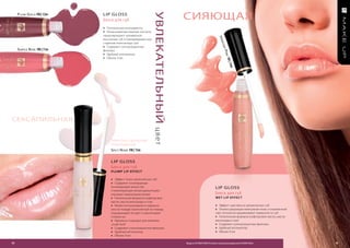 сияющая




                                                              уВлекательный
     P lum g old FM | 12m   LIP GLoSS
                            Блеск для губ
                            » Питательные ингредиенты
                            » Ненасыщенные жирные кислоты
                            предотвращают чрезмерное




                                                                                                                iNNo
                            высыхание губ и преждевременное
                            старение кожи вокруг рта




                                                                                                                   CeN
                            » Содержит солнцезащитные
     SuBtle roSe FM | 11m




                                                                                                                     t
                            фильтры




                                                                                                                      Pi N k
                            » Удобный аппликатор
                            » Объем: 9 мл




                                                                                                                         FM | 1
                                                                                                                           4m
сексаПильная




                                                              цвет
                                 ПРИЯТНОЕ ОщУщЕНИЕ
                                 ПОКА ЛыВАНИЯ
                                 SPiCy Nude FM | 13m


                                 LIP GLoSS
                                 Блеск для губ
                                 plump lip effec t

                                 » Эффект тонко увеличенных губ
                                 » Содержит тонизирующе-
                                 охлаждающие вещества,                                                       LIP GLoSS
                                 стимулирующие микроциркуляцию,
                                 улучшает циркуляцию крови                                                   Блеск для губ
                                 » Питательная формула (сафлоровое                                           we t lip effec t
                                 масло, масла винограда и сои)
                                 » Может использоваться отдельно                                             » Эффект чувственно увлажненных губ
                                 или на помаде (нанесенный на помаду                                         » Опалесцирующая жемчужная пыль и отраженный
                                 подчеркивает её цвет и увеличивает                                          свет оптически выравнивают поверхность губ
                                 стойкость)                                                                  » Питательная формула (сафлоровое масло, масла
                                 » Идеально подходит для макияжа                                             винограда и сои)
                                 „nude look”                                                                 » Содержит солнцезащитные фильтры
                                 » Содержит солнцезащитные фильтры                                           » Удобный аппликатор
                                 » Удобный аппликатор                                                        » Объем: 9 мл
                                 » Объем: 9 мл

44                                                                            Продукты FM GROUP MAKE UP являются подлинными продуктами FM GROUP World.        45
 