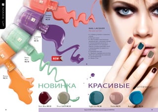 S ummer
                                      S uNSe t
                                      FM | 13l




                                                                                     nAIL L AcQUeR
                                                                                     Лак для ногтей
                                                                                     » Стойкий, устойчив к стиранию и
                                                                                     сколам
                      l aveNder
                                                                                     » Быстро сохнет
                      f ield                                                         » Обеспечивает оригинальный,
                      FM | 14l                                                       шикарный цвет с красивым глянцем
                                                                                     » Богатая формула включает в
                                                                                     себя витамины А и Е, кальций и
                                                                                     кератин, которые укрепляют ногти
                                                                                     и предотвращают их ломкость и
                                                                                     расслоение
                                                                                     » Кремовая текстура
                                                                                     » Идеально подобранная кисточка
                                                                                     облегчает равномерное нанесение
                                                                                     » Гипоаллергенный
           f reSh                                                                    » Объем: 10 мл
           m iNt
           FM | 19l




PaPaya
FM | 11l




                           ноВинка                                                 красиВые                                                                               о т те н к и !




                           r uBy W iNe FM | 15l   o live g reeN FM | 12l              d ark J ade FM | 18l                               f r aPPe FM | 17l   B lue l agooN FM | 16l
   56                                                                      Продукты FM GROUP MAKE UP являются подлинными продуктами FM GROUP World.                                    57
 