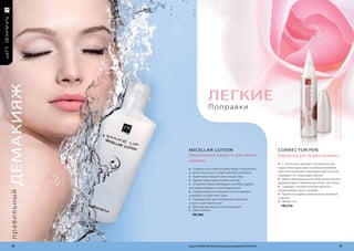НАКОНЕЧНИК БУМАжНыМ ПЛАТКОМ.
демакияж




                                                                                                                            ПОСЛЕ ИСПОЛьЗОВАНИЯ ПРОТРИТЕ
                                 легкие
                                 Поправки




             MIceLL AR LoTIon                                                           coRRec ToR Pen
             Мицеллярная жидкость для снятия                                            Корректор для правки макияжа
             макияжа
                                                                                        » С легкостью скрывает незначительные
             » Создана на основе розовой воды полученной                                недостатки нанесения, которые возникают
             из лепестков розы столистной (Rosa centifolia)                             при использовании карандаша для глаз или
             » Тщательно очищает кожу лица и глаз                                       подводки, не повреждая макияж
             » Удаляет даже водостойкий макияж                                          » Имеет наконечник для облегчения точного
             » Оставляет тонкий липидный слой (без ущерба                               удаления даже наименьших полос или пятен
             для гидролипидного слоя эпидермиса)                                        » Содержит питательный бисаболол и
             » Содержащиеся ингредиенты успокаивают,                                    увлажняющее масло жожоба
правильный




             освежают и укрепляют кожу                                                  » Поместится даже в маленькой, вечерней
             » Подходит для всех типов кожи, включая                                    сумочке
                                                                                        » Объем: 3 мл
             сухую и чувствительную
             » Для повседневного использования                                            FM | 61m
             » Объем: 200 мл
               FM | 60m




  60         Продукты FM GROUP MAKE UP являются подлинными продуктами FM GROUP World.                                                        61
 