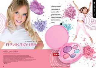 Первые шаги в макияже
                                                                                     конечно же
                                                                                     с fm group make up!
                                                                                     Набор для маленьких и
                                                                                     немножко старших
                                                                                     принцесс через забавы
                                                                                     вырабатывает полезные
                                                                                     навыки по уходу за кожей
                                                                                     и позволяет впервые
                                                                                     поэкспериментировать с
                                                                                     узорами.




                                                       самое красивое

          Приключение
FM KIDS MAK e UP BoX
Комплект макияжа для девочек
» В комплект входит: блеск для губ, три цвета теней для век и румяна
» Нежные пастельные тона теней и румян с перламутровыми пигментами
» Блеск обогащен растительными веществами для активного ухода за кожей губ,
в том числе масло авокадо, касторовое масло и масло какао
» Тени и румяна обладают приятным ароматом персика, а блеск для губ пахнет арбузом
» Косметика проста в применении, легко смывается детским жирным кремом
» Предназначен для детей старше 3 лет
» Удобная шкатулка
     FM | 123m


62                                                                                   Продукты FM GROUP MAKE UP являются подлинными продуктами FM GROUP World.   63
 