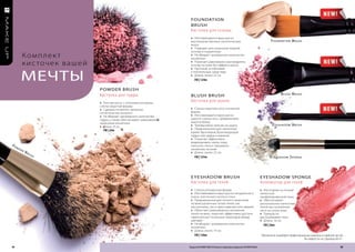 FoUnDATIon
                                                                                BRUSH
                                                                                Кисточка для основы
                                                                                » Изготавливается вручную из
                                                                                высококачественных синтетических                                                  f ouNdatioN B ruSh
                                                                                волос
                                                                                » Подходит для нанесения жидкой
                                                                                основы и корректора
           Комплект                                                             » Не вбирает чрезмерное количество
                                                                                косметики
           к и с точ е к в а ш е й                                              » Помогает равномерно распределять
                                                                                основу на коже без эффекта маски
                                                                                » Прочный, устойчивый


          мечты
                                                                                к питательным средствам
                                                                                » Длина: около 22 см
                                                                                    FM | 124m

                                     PoWDeR BRUSH
                                     Кисточка для пудры                         BLUSH BRUSH                                                                                B luSh B ruSh

                                     » Толстая кисть с отличным контуром,
                                                                                Кисточка для румян
                                     слегка округлой формы
                                     » Сделана из мягких, приятных              » Слегка округлая, косо усеченная
                                     синтетических волокон                      форма
                                     » Не вбирает чрезмерного количества        » Изготавливается вручную из
                                     пудры, а также обеспечивает равномерное    шерсти горных коз с добавлением
                                     нанесение косметики                        шерсти белки
                                     » Длина: 19 см                             » Чрезвычайно нежная на ощупь                                                      e yeShadoW B ruSh
                                       FM | 24m                                 » Предназначена для нанесения
                                                                                румян, бронзеров, бронзирующей
                                                                                пудры или пудры в шариках
                                                                                » Помогает эффективно
                                                                                моделировать черты лица,
Po                                                                              наносить тени и смешивать
     Wd
          er                                                                    косметику на коже
               Br                                                               » Длина: около 22 см
                    uS
                         h
                                                                                    FM | 125m                                                                     e yeShadoW S PoNge




                                                                                e YeSHADoW BRUSH                                                          eYeSHADoW SPonGe
                                                                                Кисточка для теней                                                        Аппликатор для теней
                                                                                » Слегка уплощенная форма                                                 » Изготовлен из тонкой
                                                                                » Изготавливается вручную из натурального,                                латексной
                                                                                очень эластичного волоса пони                                             профилированной пены
                                                                                » Предназначена для точного нанесения                                     » Обеспечивает
                                                                                на веки различных типов теней, как                                        доскональное нанесение
                                                                                рассыпчатых, так и прессованных или жидких                                теней как на влажную
                                                                                » Облегчает равномерное наложение                                         так и на сухую кожу
                                                                                теней на веко, помогает эффективно достичь                                » Прекрасно
                                                                                гармоничных тональных переходов между                                     растушевывает тени
                                                                                цветами                                                                   » Длина: 16 см
                                                                                » Не вбирает чрезмерное количество                                          FM | 26m
                                                                                косметики
                                                                                » Длина: около 19 см
                                                                                    FM | 126m                                                              Обязательно попробуйте профессиональные шампунь и спрей для кистей.
                                                                                                                                                                                              Вы найдете их на страницах 66-67..

64                                                                             Продукты FM GROUP MAKE UP являются подлинными продуктами FM GROUP World.                                                                      65
 