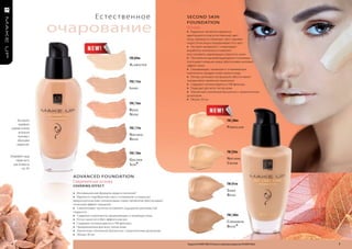 FM | fl05                   Е с те с т в е н н о е                         SeconD SKIn


                        очарование
                                                                                       FoUnDATIon
            N atur al                                                                  Основа
            C re am                                                                    » Радужные пигменты идеально
                                                                                       адаптируются под естественный цвет
                                                                                       лица, прекрасно отражают свет, скрывая
                                                                                       недостатки лица и выравнивают его цвет
                                                                                       » Экстракт витамина С стимулирует
                                                                                       выработку коллагена и помогает
                                                                                       восстановить надлежащую упругость кожи
                                                              FM |69m                  » Постепенно высвобождающиеся полимеры
                                                                                       поглощают излишки жира обеспечивая матовый
                                                              a l aBaSter              эффект кожи
                                                                                       » Смазывающие, питающие и сглаживающие
                                                                                       компоненты придают коже свежего вида
                                                                                       » Легкая, шелковистая формула обеспечивает
                                                              FM | 15m                 чрезвычайно приятное нанесение
                                                                                       » Содержит антиоксиданты и УФ-фильтры
            FM | fl06                                         i vory                   » Подходит для всех типов кожи
                                                                                       » Элегантная стеклянная бутылочка с практическим
                                                                                       дозатором
            S aNd
                                                                                       » Объем: 30 мл
            B eige                                            FM | 16m
                                                              B eige
                                                              N ude
     Вы можете                                                                                                                  FM | 88m
      подобрать| fl07
            FM
 нужный оттенок                                               FM | 17m                                                          P orCel aiN
      используя
            C iNNamoN
     пакетикиeige
                                                              N atur al
            Bс                                                B eige
     образцами
     жидкостей.

                                                              FM | 18m                                                          FM |39m
Попробуйте нашу
    новую кисть                                               g oldeN                                                           N atur al
  для основы из                                               S uN*                                                             C re am
        стр. 65!

                          ADVAnceD FoUnDATIon
                          Современная основа                                                                                    FM |41m
                          covering effec t
                                                                                                                                S aNd
                          » Инновационная формула „вода-в-силиконе”
                          » Идеально подобранная смесь полимеров и покрытых
                                                                                                                                B eige
                          микроскопическим силиконовым слоем пигментов обеспечивает
                          отличный эффект покрытия
                          » Силиконовые частички оставляют ощущение шелковистой
                          гладкости
                          » Содержит компоненты увлажняющие и питающие кожу                                                     FM | 40m
                          » Легко наносится (без эффекта маски)
                          » Содержит антиоксиданты и УФ-фильтры                                                                 C iNNamoN
                          » Предназначена для всех типов кожи                                                                   B eige*
                          » Элегантная стеклянная бутылочка с практическим дозатором
                          » Объем: 30 мл

 6                                                                                     Продукты FM GROUP MAKE UP являются подлинными продуктами FM GROUP World.   7
 