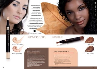 Хороший корректор
                                                является вашим
                                            союзником в борьбе
                                               против признаков
                                               усталости, матовой
                                           кожи и морщин. Эффект
                                            отдохнувшей, сияющей
                                      кожи достигается наложением
                                          корректора вокруг глаз, рта
                                      и возле ноздрей. Не забывайте о
                                     пространстве между бровями - так
                                        называемые львиные морщины
                                   маскируйте корректором.Тщательно
                                    его разотрите, чтобы цвет кожи
                                        стал равномерным.




                                     Колдовство

                                    красивой                                    кожи!

     P orCel aiN B eige FM | 58m                                                                                                                            S Wee t C offee




                                   LIGHT conce ALeR                                     DARK SKIn conce ALeR
                                   Корректор осветляющий                                Корректор для людей с темной кожей
     m edium B eige FM | 57m       luminous effec t                                                                                                        d ark C ar amel
                                   » отлично маскирует темные круги вокруг              » На основе формулы „вода-в-силиконе”
                                   глаз и незначительные изменения цвета кожи           » Светорассеивающие пигменты осветляют
                                   » на основе формулы „вода-в-силиконе”                вашу кожу и помогают Вашему лицу выглядеть
                                   » светорассеивающие пигменты осветляют               отдохнувшим
                                   вашу кожу и помогают Вашему лицу выглядеть           » Идеально скрывает мелкие дефекты
                                   отдохнувшим                                          » Легкая, кремообразная консистенция не
                                   » легкая, кремообразная консистенция не              позволяет корректору собираться в изгибах
                                   позволяет корректору собираться в изгибах            нежной кожи вокруг глаз
                                   нежной кожи вокруг глаз                              » Удобная кисточка для легкого применения
                                   » благодаря удобной кисточке точное                  » Вес: 2,2 г
                                   нанесение стало очень простым
                                   » Вес: 2,2 г
10                                                                              Продукты FM GROUP MAKE UP являются подлинными продуктами FM GROUP World.                 11
 