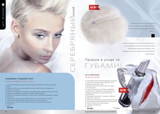 серебряныйи н е й
                                                                                                                                                                                        Достаточно встряхнуть спонжиком
                                                                                                                                                                                     для того, чтобы нежная пудра покрыла
                                                                                                                                                                                     блестящей пылью ваше лицо, тело или
                                                                                                                                                                                                                 волосы.




                                                                                                                                                                              В уходе за губами очень важные регулярность
                                                                                                                                                                               и интенсивность.Чем больше вы даете губам
                                                                                                                                                                                    витаминов и питательных веществ, тем
                                                                                                                                                                              быстрее они станут очаровательно красивыми
                                                                                                                                                                                                            и здоровыми.



                                                                                                   Прорыв в уходе за

                                                                                                   г убами!
                                                                                                   Ic Y LIPSTIcK
                                                                                                   Ледяная Помада
SHIMMeRY PoWDeR PUFF
                                                                                                   » Инновационные полимеры идеально защищают
Игристая пудра для тела в пушку                                                                    и питают губы, не давая им растрескиваться в
» Эксклюзивная пудра, незаменимая при создании вечернего макияжа для особых                        холодную погоду или в жару
случаев                                                                                            » Витаминный комплекс действует как самый
» Микроскопические частицы жемчуга красиво осветляют тело, придавая ему                            лучший бальзам
серебристого свечения                                                                              » Подсолнечное масло и экстракт розмарина
» Тщательно подобранные ингредиенты предотвращают чрезмерное свечение кожи,                        лекарственного увлажняют и подтягивают губы,
на поверхности образуется защитная пленка, не пересушивая её                                       придавая им здоровый и привлекательный
» Формула обогащенная витамином Е обеспечивает ощущение кашемирово гладкой и                       внешний вид
мягкой кожи                                                                                        » Благодаря прозрачности позволяет добиться
» Помещенная в пушок пудра позволяет быстро и легко наносить косметику                             натурального цвета губ
» Оригинальная форма делает её нужным и стильным аксессуаром                                       » фантастическая форма, напоминающая сосульку
» Приятный на ощупь спонжик сделан из мягкого, синтетического волокна                              » Рекомендуется для ежедневного использования
» Рассыпчатая                                                                                      » Имеет свежий, аппетитный аромат
» Вес: 6 г                                                                                         » Содержит УФ-фильтры
                                                                                                   » Вес: 3,5 г
     FM | 101m
                                                                                                       FM | 100m
16                                                                                                 Продукты FM GROUP MAKE UP являются подлинными продуктами FM GROUP World.                                            17
 