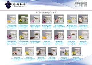 www.black-orchid.info
info@black-orchid.info
моб.: +7-965-988-98-30
тел.: +7-499-390-53-99
ПРОДУКЦИЯ DEWLINE
Каолиновая маска
для тела "Апельсин"
DewLine, 1000 г.
Каолиновая маска
для тела "Ромашка"
DewLine, 1000 г.
Каолиновая маска
для тела "Франжипани"
DewLine, 1000 г.
Шоколадная маска
DewLine, 1000 г.
Каолиновая маска
для тела "Ваниль"
DewLine, 1000 г.
Каолиновая маска
для тела "Вербена"
DewLine, 1000 г.
Каолиновая маска
для тела "Жасиин"
DewLine, 1000 г.
Каолиновая маска
для тела "Зеленый чай"
DewLine, 1000 г.
Каолиновая маска
для тела "Иланг-иланг"
DewLine, 1000 г.
Каолиновая маска
для тела "Кокос"
DewLine, 1000 г.
Крем-скраб
для тела "Апельсин"
DewLine, 1000 г.
Крем-скраб
для тела "Ваниль"
DewLine, 1000 г.
Крем-скраб
для тела "Вербена"
DewLine, 1000 г.
Крем-скраб
для тела "Жасмин"
DewLine, 1000 г.
Крем-скраб
для тела "Зеленый чай"
DewLine, 1000 г.
Крем-скраб
для тела "Иланг-иланг"
DewLine, 1000 г.
Крем-скраб
для тела "Кокос"
DewLine, 1000 г.
Крем-скраб
для тела "Кофе"
DewLine, 1000 г.
Крем-скраб
для тела "Ромашка"
DewLine, 1000 г.
Крем-скраб
для тела "Франжипани"
DewLine, 1000 г.
 