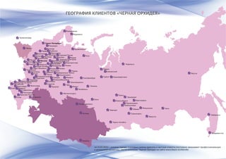 Москва
Санкт-Петербург
Минск
Астана
Красноярск
Ижевск
Омск
Новосибирск
Белгород
Архангельск
Хабаровск
Уфа
Самара
Челябинск
Екатеринбург
Нижний Новгород
Абакан
Кемерово
Новокузнецк
Мурманск
Калининград
Сургут
Сочи
Волгоград
Вологда
ПермьУльяновск
Ростов-на-Дону
Магнитогорск
Норильск
Ярославль
Алматы
Иркутск
Брянск
Казань
Саратов
Тюмень
Альметьевск
Анапа
Астрахань
Барнаул
Бузулук
Благовещенск
Владивосток
Видное
Владимир
Воронеж
Губкинский
Головчино
Горно-Алтайск
Дмитров
ЖелезнодорожныйЖуков
Зеленоград
Знамя октября
Иваново
Краснодар
Красная Поляна
Красноармейское
Кандалакша
Кузнецк
Киров
Карачев
Люберцы
Мытищи
Минусинск
Миасс
Майкоп
Надым
Нижневартовск
Новокуйбышевск
Новомосковск
Набережные Челны
Наро-Фоминск
Прокопьевск
Пушкино
Пятигирск
Пенза
Петропавловск
Полтавская
Пикалево
Рыбинск
Россошь
Рязань
Рязань
Ставрополь
Саяногорск
Сергиев Посад
Саранск
Томск
Троицк
Тула
Тверь
УхтаХимки
Чита
Электросталь
Котельники
Якутск
ГЕОГРАФИЯ КЛИЕНТОВ «ЧЕРНАЯ ОРХИДЕЯ»
на 15.03.2016 г. указаны города, в которых салоны красоты и частные клиенты постоянно заказывают профессиональную
и домашнюю косметику, масла компании "Черная Орхидея на сайте www.black-orchid.info
 