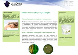 www.black-orchid.info
info@black-orchid.info
моб.: +7-965-988-98-30
тел.: +7-499-390-53-99
SPA DelightОбертывание «Фукус» Spa Delight
 