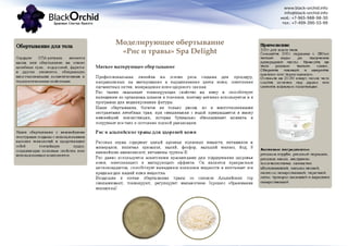 www.black-orchid.info
info@black-orchid.info
моб.: +7-965-988-98-30
тел.: +7-499-390-53-99
Моделирующее обертывание
«Рис и травы» Spa Delight
 