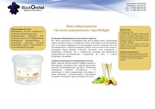 www.black-orchid.info
info@black-orchid.info
моб.: +7-965-988-98-30
тел.: +7-499-390-53-99
Люкс-обертывание
«Золотое шампанское» Spa Delight
 