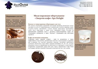 www.black-orchid.info
info@black-orchid.info
моб.: +7-965-988-98-30
тел.: +7-499-390-53-99
Моделирующее обертывание
«Энергия кофе» Spa Delight
 