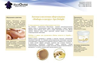 www.black-orchid.info
info@black-orchid.info
моб.: +7-965-988-98-30
тел.: +7-499-390-53-99
Антицеллюлитное обертывание
«Имбирь и цитрус» Spa Delight
 