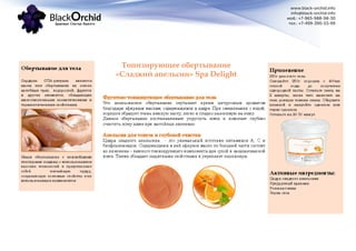 www.black-orchid.info
info@black-orchid.info
моб.: +7-965-988-98-30
тел.: +7-499-390-53-99
Тонизирующее обертывание
«Сладкий апельсин» Spa Delight
 