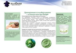 www.black-orchid.info
info@black-orchid.info
моб.: +7-965-988-98-30
тел.: +7-499-390-53-99
Дренирующее агло-обертывание
с зеленым чаем Spa Delight
 