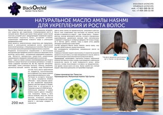 Масло Амлы Hashmi для волос – это уникальное натураль-
ное средство для укрепления, стимулирования роста и
питания волос. Масло для волос Амлы делает волос более
толстым, ускоряет рост, предупреждает появление седины.
Увеличивает пышность волос, устраняет сечение,
нормализует выделение кожного жира и уменьшает
раздражениекожи.
Амла является замечательным средством для предупреж-
дения и уменьшения выпадения волос, укрепления
волосяной луковицы, стимуляции роста волоса. Масло амлы
используютдля уменьшениявыпаденияволос у мужчин.
Издревле используется индийскими и восточными
женщинами для придания сильного блеска и шелковистости
волосам, масло амлы - натуральный природный кондицио-
нер. Является прекрасным средством закрепления
окрашиванияиприданиясияющей красоты волосам.
Амла – одно из самых сильных омолаживающих растений и
является самым богатым источником витамина С в мире, а
также содержит витамины B1, B2, B3, каротин, метионин,
триптофан, танин (галловую кислоту), глюкозу, альбумин,
целлюлозу, кальций, железо, фосфор, медь. Натуральный
Цветы амлы ничем не примечательны, зеленовато-жёлтые.
Растут они соцветиями под листьями на нижних частях
ветвей и появляются в марте — мае, плоды амлы — бледно-
жёлтые, иногда зеленовато-жёлтые, сочные и прозрачные,
шарообразные, диаметром меньше трех сантиметров,
созревают в период от ноября до февраля. Не только плоды,
но и листья, цветы, семена, кора и корни этого дерева
обладают целебными свойствами.
Состав продукта Масло Амлы Hashmi: масло амлы, хна,
эксрактлепестковроз,кунжутное масло.
Все ингредиенты натуральные, минеральное масло не
используется.
Главным отличием нашего масла амлы от аналогов на рынке
является отсутствие в составе минерального масла, вместо
негоиспользуетсявысококласноекунжутноемасло.
Применение: необходимо тщательно втирать небольшое
количество масла в кожу головы и распределить небольшое
количество масла по всей поверхности волос, затем
закутать голову полотенцем и оставить на продолжитель-
ное время, лучше всего на ночь. Затем смойте его теплой
водойсобычным шампунем,который Вам подходит.
состав этого масла практически
не поддается синтетическому
воссозданию! Оно также полезно
дляухода закожей всего тела.
Растение из которого получают
это масло называется Emblica
officinalis — амла, амалаки, авала-
ки или индийский крыжовник,
широко распространен в Индии,
Пакистане и встречается в
Гималаях навысоте 1500метров.
Небольшое деревце с корой
зелёно-серого цвета с чешуйча-
тым покровом. Крона у него
светло-зелёная, негустая. Листья
мелкие, изящные, немного
заострённые, во время листопада
вместе с листьями опадают и
самиветки.200 мл
Страна производства: Пакистан
Производитель: Mohammad Hashim Tajir Surma
*На фото результат роста волос
"до" и "после" за три месяца.
www.black-orchid.info
info@black-orchid.info
моб.: +7-965-988-98-30
тел.: +7-499-390-53-99
НАТУРАЛЬНОЕ МАСЛО АМЛЫ HASHMI
ДЛЯ УКРЕПЛЕНИЯ И РОСТА ВОЛОС
 