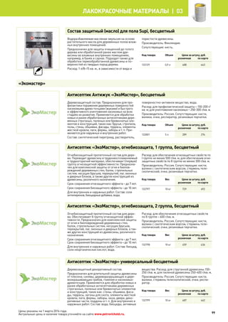 Состав защитный (масло) для пола Supi, бесцветный
Водоразбавляемая масляная эмульсия на основе
растительного масла для деревянных полов влаж-
ных внутренних помещений.
Предназначен для защиты очищенной до голого
дерева или обработанной ранее маслом дре-
весины во влажных внутренних помещениях,
например, в банях и саунах. Подходит также для
обработки термообработанной древесины и по-
верхностей из твердых пород дерева.
Расход: 1 л/8–15 кв. м., в зависимости от вида и
пористости древесины.
Производитель: Финляндия.
Сопутствующие: кисть.
Код товара Объем Цена за штуку, руб.
розничная по карте
133129 0,9 л 488 463
Антисептик Антижук «ЭкоМастер», бесцветный
Деревозащитный состав. Предназначен для про-
филактики поражения деревянных поверхностей
насекомыми древо-точцами (жуками) и быстрого
и эффективного уничтожения насекомых на всех
стадиях их развития. Применяется для обработки
новых и ранее обработанных антисептиками дере-
вянных строганых, пиленых или бревенчатых эле-
ментов и конструкций, таких как: брусья, стропила,
полы, стены, обшивки, фасады, террасы, элементы
жесткой кровли, лаги, фермы, заборы и т. п. При-
меняется для наружных и внутренних работ.
Состав: синтетический пиретроид, растворитель,
поверхностно-активное вещество, вода.
Расход: для профилактической защиты – 150-200 г/
кв. м; для уничтожения насекомых – 250-300 г/кв. м.
Производитель: Россия. Сопутствующие: кисти,
валики, очки, респиратор, резиновые перчатки.
Код товара Объем Цена за штуку, руб.
розничная по карте
132801 5 л 289 274
Антисептик «ЭкоМастер», огнебиозащита, 1 группа, бесцветный
Огнебиозащитный пропиточный состав для дере-
ва. Переводит древесину в трудновоспламеняемый
и трудногорючий материал, обеспечивая I (первую)
группу огнезащитной эффективности. Предназна-
чен для комплексной защиты от огня и биопов-
реждений деревянных стен, балок, стропильных
систем, несущих брусьев, перекрытий, лаг, оконных
и дверных блоков, а также других конструкций из
древесины, различного назначения.
Срок сохранения огнезащитного эффекта – до 7 лет.
Срок сохранения биозащитного эффекта – до 10 лет.
Для внутренних и наружных работ. Состав: соли
антипиренов, биоцидные добавки, вода.
Расход: для обеспечения огнезащитных свойств по
I группе не менее 500 г/кв. м, для обеспечения огне-
защитных свойств по II группе не менее 300 г/кв. м.
Производитель: Россия. Сопутствующие: кисти,
валики с синтетическим ворсом, стержень теле-
скопический, очки, резиновые перчатки.
Код товара Вес Цена за штуку, руб.
розничная по карте
132797 10 кг 729 692
Антисептик «ЭкоМастер», огнебиозащита, 2 группа, бесцветный
Огнебиозащитный пропиточный состав для дере-
ва. Обеспечивает II группу огнезащитной эффек-
тивности. Предназначен для комплексной защиты
от огня и биоповреждений деревянных стен,
балок, стропильных систем, несущих брусьев,
перекрытий, лаг, оконных и дверных блоков, а так-
же других конструкций из древесины, различного
назначения.
Срок сохранения огнезащитного эффекта – до 7 лет.
Срок сохранения биозащитного эффекта – до 10 лет.
Для внутренних и наружных работ. Состав: биоцид,
соли неорганических кислот, вода.
Расход: для обеспечения огнезащитных свойств
по II группе – 600 г/кв. м.
Производитель: Россия. Сопутствующие: кисти,
валики с синтетическим ворсом, стержень теле-
скопический, очки, резиновые перчатки.
Код товара Вес Цена за штуку, руб.
розничная по карте
132798 10 кг 459 436
Антисептик «ЭкоМастер» универсальный бесцветный
Деревозащитный декоративный состав.
Предназначен для длительной защиты древесины
от плесени, синевы, дереворазрушающих и дере-
воокрашивающих грибов, гниения и насекомых-
древоточцев. Применяется для обработки новых и
ранее обработанных антисептиками деревянных
строганных, пиленых или бревенчатых элементов
и конструкций, таких как: стены, обшивки, фаса-
ды, террасы, загоны для скота, элементы жесткой
кровли, лаги, фермы, заборы, окна, двери, деко-
ративные части, поддоны и т. п. Для внутренних и
наружных работ. Состав: вода, биоциды, активные
вещества. Расход: для струганной древесины 150-
250 г/кв. м, для пиленой древесины 250-400 г/кв. м.
Производитель: Россия. Сопутствующие: кисти,
валики, стержень телескопический, очки, респи-
ратор.
Код товара Вес Цена за штуку, руб.
розничная по карте
132799 10 кг 487 462
«Экомастер»
99
лакокрасочные материалы  | 03
Цены указаны на 1 марта 2014 года.
Актуальные цены и наличие товара уточняйте на сайте www.petrovichstd.ru.
 