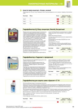 Производитель: Россия. Сопутствующие: емкость для разведения, кисти, валики, стержень телескопиче-
ский.
Код товара Объем Баллы Цена за штуку, руб.
розничная по карте
100619 1 л 0,5 293 278
100621 3 л 1,5 842 799
100620 10 л 5 2627 2494
Гидрофобизатор H2
O Stop, концентрат, Neomid, бесцветный
Предназначен для придания водоотталкивающих
и грязеотталкивающих свойств минеральным,
строительным материалам, таким как: керамиче-
ский и силикатный кирпич, песчаник, искусствен-
ный и природный отделочный камень, тротуарная
плитка, бетон, газобетон, пенобетон, известняк,
гипс, гипсокартон и т. п. Повышает срок службы
строительных материалов и конструкций.
Используется в цементно-песчаных смесях, при
производстве бетонов, штукатурок, тротуарной
плитки и отделочного камня с целью прида-
ния водоотталкивающих свойств и повышения
морозостойкости, рекомендуется к применению
при проведении комплексных работ по защите
фасадов зданий и реставрации.
Предотвращает появление высолов.
Не препятствует дальнейшей окраске масляными
красками и оклеиванию обоями.
Поверхности, ранее обработанные пропиткой по
камню H2
O Stop Neomid, не рекомендуется обраба-
тывать красками, Шпатлевками и т. д. на водной
основе.
Время высыхания: 48 часов.
Состав: смесь кремнеорганических соединений на
водной основе.
Расход рабочего раствора: 250-500 г/кв. м или
0,25-0,5 л/кв. м.
Производитель: Россия.
Сопутствующие: антисептик Neomid BIO Ремонт
концентрат 1:30, антисоль Neomid 550 для удале-
ния высолов, кисть, валик.
Код товара Объем Цена за штуку, руб.
розничная по карте
101919 5 л 823 781
Гидрофобизатор «Гидроласт» прозрачный
Концентрированный гидрофобизирующий состав
глубокого проникновения.
Предназначен для придания водогрязеоттал-
кивающих свойств кирпичу, бетону, штукатурке,
пенобетону, шиферу и другим строительным
материалам.
Подходит для предотвращения появления высо-
лов на фасадах кирпичных домов. Гидрофобиза-
тор «Гидроласт» увеличивает морозостойкость
фасадов, столбов, заборов, цоколей, балконов,
козырьков, отливов, откосов и тротуарной плитки.
Благодаря своей формуле гидрофобизатор прида-
ет обработанному материалу коррозионную стой-
кость и препятствует загрязнению поверхности.
Гидрофобизатор проникает внутрь обрабатыва-
емого материала на глубину до 20 мм и создает
водоотталкивающий паропроницаемый слой.
Состав: водорастворимый силиконовый раствор.
Расход: ~200-400 мл/кв. м в зависимости от впиты-
вающей способности основания.
Производитель: Россия.
Сопутствующие: емкость для разведения, кисти,
валики, стержень телескопический.
Код товара Объем Цена за штуку, руб.
розничная по карте
101920 3 л 212 201
Гидрофобизатор для защиты швов «Церезит» CT 10
Противогрибковая водоотталкивающая пропитка.
Предназначена для придания водоотталкивающих свойств заполненным затирками швам плиточных
облицовок, каменным и неглазурованным керамическим облицовкам и т. д. Применяется для защиты
швов плиточных облицовок, подверженных периодическому или постоянному увлажнению (в ванных,
душевых, туалетах, кухнях, на балконах, террасах и т. д.).
Фунгицидные (противогрибковые) свойства пропитки CT 10 обеспечивают длительную защиту от грибка
и плесени. CT 10 может быть применена на поверхностях, имеющих трещины раскрытием до 0,2 мм.
Для внутренних и наружных работ. Состав: водная дисперсия силиконов. Расход: ~ 0,2л/кв. м.
Цвет: в жидком состоянии – молочно-белый, после высыхания – бесцветный.
Производитель: Россия.
Сопутствующие: резиновый шпатель, валик, кисть.
Код товара Объем Баллы Цена за штуку, руб.
розничная по карте
101921 1 л 1 302 286
Аквастоп проф, концентрат, «Эскаро», розовый
101
лакокрасочные материалы  | 03
Цены указаны на 1 марта 2014 года.
Актуальные цены и наличие товара уточняйте на сайте www.petrovichstd.ru.
 