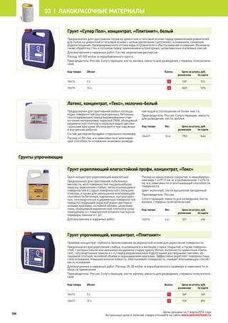 Грунт «Супер Пол», концентрат, «Плитонит», белый
Предназначен для грунтования полов на цементной и гипсовой основе перед применением ровнителей
для полов на цементной и гипсовой основе с целью увеличения сцепления с основанием, снижения
водопоглощения, преждевременного оттока воды из ровнителя и обеспыливания основания. Возможна
также обработка стен и потолков перед применением штукатурных, шпаклевочных и клеевых смесей.
Для внутренних и наружных работ. Состав: акрилатная дисперсия.
Расход: 60-100 мл/кв. м неразбавленного грунта.
Производитель: Россия. Сопутствующие: кисти, валики, емкость для разведения, стержень телескопиче-
ский.
Код товара Объем Баллы Цена за штуку, руб.
розничная по карте
106174 3 л 2 539 512
106175 10 л 6 1659 1576
Латекс, концентрат, «Текс», молочно-белый
Предназначен для грунтования любых поглоща-
ющих поверхностей (оштукатуренных, бетонных,
гипсосодержащих) перед выравниванием отде-
лочными материалами, окраской ЛКМ, облицовкой
керамической плиткой и окраской водно-диспер-
сионными красками. Используется при наружных
и внутренних работах.
Состав: дисперсия бутадиен-стирольного полимера.
Расход: от 50 г/кв. м в зависимости от впитываю-
щей способности основания; возможно разведе-
ние водой в соотношении не более чем 1:6.
Производитель: Россия. Сопутствующие: емкость
для разведения, кисти, валики.
Код товара Вес Цена за штуку, руб.
розничная по карте
104457 10 кг 1753 1664
Грунт укрепляющий влагостойкий профи, концентрат, «Текс»
Грунт-концентрат укрепляющий акрилатный.
Предназначен для грунтования побеленных
(мелпаста, мел) поверхностей под дальнейшую
окраску, укрепления слабых, легко осыпающихся
поверхностей и старых поверхностей с большим
отмелом, а также для уменьшения впитывающей
способности бетонных, кирпичных, оштукатурен-
ных, гипсокартонных и деревянных поверхностей
перед последующей окраской водно-дисперси-
онными красками, оклейкой обоями, шпаклева-
нием, облицовкой керамической плиткой в сухих
помещениях и с повышенной влажностью (кухни,
коридоры, ванные и т. д.).
Для внутренних и наружных работ.
Расход на однослойное покрытие: в неразбавлен-
ном виде 1 кг/9-17 кв. м, в разбавленном 1 кг/5-14
кв. м в зависимости от впитывающей способности
поверхности.
Цвет: молочный, после высыхания прозрачный.
Производитель: Россия.
Сопутствующие: емкость для разведения, кисти,
валики, стержень телескопический.
Код товара Вес Цена за штуку, руб.
розничная по карте
102010 5 кг 521 494
Грунт упрочняющий, концентрат, «Плитонит»
Праймер-концентрат глубокого проникновения на акрилатной основе для укрепления поверхности.
Предназначен для укрепления слабых, осыпающихся и мелящих старых покрытий, а также поверхно-
стей, с которых смыли или механически удалили старую краску (бетон, волокнисто-цементные плиты,
гипс, гипсокартонные панели и т. п.) перед выравниванием отделочными растворными смесями, об-
лицовкой плиткой, оклейкой обоями и окрашиванием красками. Эффективно укрепляет поверхностные
слои основания, повышая износостойкость, обеспыливает поверхность, снижает впитывающую способ-
ность основания.
Для внутренних и наружных работ. Расход: 20-30 мл/кв. м неразбавленного праймера в зависимости от
области применения.
Производитель: Россия. Сопутствующие: кисти, валики, емкость для разведения, стержень телескопиче-
ский.
Код товара Объем Баллы Цена за штуку, руб.
розничная по карте
106176 3 л 1 369 349
106177 10 л 3 939 892
Грунты упрочняющие
108
03 | лакокрасочные материалы
Цены указаны на 1 марта 2014 года.
Актуальные цены и наличие товара уточняйте на сайте www.petrovichstd.ru.
 
