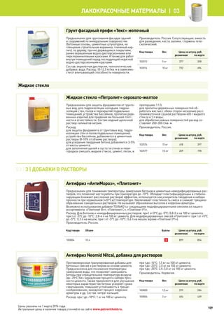 Грунт фасадный профи «Текс» молочный
Предназначен для грунтования фасадов зданий
и сооружений по минеральным поверхностям
(бетонные основы, цементные штукатурки, не
глянцевая строительная керамика, глиняный кир-
пич), по дереву, прочно держащимся покрытиям,
ранее окрашенным водно-дисперсионными или
перхлорвиниловыми красками. А также для работ
внутри помещений перед последующей окраской
водно-дисперсионными красками.
Состав: акрилатная дисперсия, технологические
добавки, вода. Расход: 10-12,5 кг/кв. м в зависимо-
сти от впитывающей способности поверхности.
Производитель: Россия. Сопутствующие: емкость
для разведения, кисти, валики, стержень теле-
скопический.
Код товара Вес Цена за штуку, руб.
розничная по карте
102013 5 кг 377 358
102014 10 кг 732 694
Жидкое стекло «Петролит» серовато-желтое
Предназначен для защиты фундаментов от грунто-
вых вод, для гидроизоляции колодцев, гидрои-
золяции стен, полов и перекрытий подвальных
помещений, устройства бассейнов, пропитки дере-
вянных изделий для придания им большей плот-
ности и огнестойкости. Состав: водный щелочной
раствор силикатов натрия.
Расход:
для защиты фундамента от грунтовых вод, гидро-
изоляции стен и полов подвальных помещений,
устройства бассейнов, добавляется в цементные
растворы (8-10% от объема раствора);
для ускорения твердения бетона добавляется 3-5%
от массы цемента;
для заполнения щелей и пустот в стенах и пере-
городках смешать жидкое стекло, цемент, песок, в
пропорциях 1:1:3;
для пропитки деревянных поверхностей об-
работать кистью с обеих сторон несколько раз с
промежуточной сушкой раствором 400 г жидкого
стекла в 1 л воды;
для обработки ровных поверхностей расход со-
ставляет 200-300 г/кв. м.
Производитель: Россия.
Код товара Вес Цена за штуку, руб.
розничная по карте
102576 15 кг 418 397
102577 7,5 кг 209 198
Антифриз «АнтиМороз», «Плитонит»
Предназначен для понижения температуры замерзания бетонов и цементных немодифицированных рас-
творов, что позволяет вести работы при температуре до -10°С. Обладает пластифицирующим и стабили-
зирующим (снижает расслоение раствора) эффектом, используется как ускоритель твердения и набора
прочности при нормальной (+20°C±2) температуре. Увеличивает пластичность смеси и снижает трещино-
образование самодельных растворов. Не вызывает образование высолов и коррозии арматуры.
Возможно использование добавки ТОЛЬКО со следующими модифицированными смесями из нашего
ассортимента: «Плитонит В+», «Плитонит С», «Плитонит Р1».
Расход: Для бетонов и немодифицированных растворов: при t от 0°С до -5°С: 0,8-2 л на 100 кг цемента;
при t от -5°С до -10°С: 2,8-4 л на 100 кг цемента. Для модифицированных смесей «Плитонит»: при t от +5°C
до -5°С: 0,3 л на мешок; при t от -5°C до -10°С: 0,6 л на мешок (кроме «Плитонит Р1»).
Производитель: Россия.
Код товара Объем Баллы Цена за штуку, руб.
розничная по карте
100804 10 л 3 899 854
Антифриз Neomid Nitcal, добавка для растворов
Противоморозная гранулированная добавка для
бетонных смесей и растворов на основе цемента.
Предназначена для понижения температуры
замерзания воды, что позволяет замешивать
бетоны при отрицательной температуре воздуха
(до -25о
С) без замедления процесса набора проч-
ности цемента. Также применяется для улучшения
некоторых характеристик бетона: ускоряет сроки
схватывания, повышает устойчивость к трещи-
нообразованию, замедляет процесс коррозии
арматуры и др. Состав: нитрат кальция.
Расход: при t до -10°C: 1 кг на 100 кг цемента;
при t до -15°C: 1,5 кг на 100 кг цемента;
при t до -20°C: 2,0 кг на 100 кг цемента;
при t до -25°C: 2,5-3,0 кг на 100 кг цемента.
Производитель: Норвегия.
Код товара Вес Цена за штуку, руб.
розничная по карте
100805 1,5 кг 299 284
100806 3 кг 484 459
Жидкое стекло
03 | 3 | Добавки в растворы
109
лакокрасочные материалы  | 03
Цены указаны на 1 марта 2014 года.
Актуальные цены и наличие товара уточняйте на сайте www.petrovichstd.ru.
 