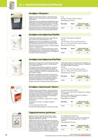 Антифриз «Петролит»
Жидкость коричневого цвета – комплексная до-
бавка в бетоны с высокими эксплуатационными
свойствами.
Предназначена для понижения температуры замер-
зания воды, что позволяет замешивать бетоны при
отрицательной температуре воздуха (до – 15 °С) без
замедления процесса набора прочности цемента.
Также применяется для улучшения некоторых ха-
рактеристик бетона: ускоряет сроки схватывания,
повышает устойчивость к трещинообразованию
и т. д.
Расход: 2-3 литра на 100 кг цемента.
Производитель: Россия.
Код товара Объем Цена за штуку, руб.
розничная по карте
100807 10 л 434 412
Антифриз пластификатор PolarBet
Строительная добавка для бетона, позволяющая
вести работы при температуре до -10°С.
Предназначен для использования при заливке
фундаментов, изготовления бетонных конструк-
ций, возведения бетонных стен и заливке полов.
Улучшает пластичность раствора, а также ускоряет
процесс затвердевания.
Продукт вызывает снижение температуры замер-
зания воды в момент схватывания и твердения, га-
рантируя правильное течение процесса твердения
в условиях низких температур.
Состав: соли кальция и алюминия.
Расход:
при t от 0°C до -5°C: 0,5 л на 50 кг цемента.
при t от – 5°C до -10°C: 0,75 л на 50 кг цемента.
Производитель: Польша.
Код товара Объем Цена за штуку, руб.
розничная по карте
100808 5 л 413 392
Антифриз пластификатор PolarPlast
Добавка для кладочных и штукатурных растворов,
полностью заменяющая известь, позволяющая
вести работы до -10°C.
Используется при кладочных работах, штукатур-
ных работах для нанесения набрызга (первого
слоя штукатурки), рекомендуется применять при
кладке клинкерных элементов и фасадной плитки,
для заливки стяжек.
Данный пластификатор улучшает пластичность
раствора, повышает его прочность и морозоустой-
чивость, делает работу более удобной, сводит к
минимуму возможность возникновения трещин и
разломов на поверхности готового продукта.
Продукт вызывает снижение температуры замер-
зания воды в момент схватывания и твердения, га-
рантируя правильное течение процесса твердения
в условиях низких температур.
Расход:
при t от 0°C до -5°C: 0,5 л на 50 кг цемента.
при t от – 5°C до -10°C: 0,75 л на 50 кг цемента.
Производитель: Польша.
Код товара Объем Цена за штуку, руб.
розничная по карте
100809 5 л 413 392
Антифриз строительный «Крепс»
Предназначен для затворения сухих растворных
смесей в зимнее время с целью предохранения от
замерзания строительных растворов, используе-
мых для укладки газобетонных блоков и кирпича
при работе в зимних условиях при температуре
окружающего воздуха до -10°С.
Применяется при работе с «Крепс КГБ» и «Крепс
Усиленный».
Не образует высолов, не содержит вредных
веществ.
Состав: водный раствор солей.
Расход: 20% жидкой добавки от количества воды
для приготовления раствора.
На 25 кг смеси «Крепс КГБ» требуется 4,3 л воды и
1,2 л добавки.
На 25 кг смеси «Крепс Усиленный» требуется
5,05 л воды и 1,2 л добавки.
Производитель: Россия.
Код товара Вес Цена за штуку, руб.
розничная по карте
100810 5 кг 214 203
Гидроуплотнитель для бетона
Добавка в бетон и цементный раствор – моди-
фикатор, придающий строительным растворам
гидроизоляционные свойства.
Предназначен для использования в качестве до-
бавки везде, где возникает опасность воздействия
грунтовых и ливневых вод. Он защищает бетонную
массу от проникновения воды в бетон и от ее раз-
рушительного действия. Применяется в качестве
добавки в растворы для заливки полов, террас,
а также для выполнения набрызга (первого слоя
штукатурки) бассейнов, подвалов, наружных стен,
оснований фундаментов, является одновременно
пластификатором для бетона.
Расход: 0,5 литра на 50 кг цемента, для большей
устойчивости к напору воды – до 1 л на 50 кг
цемента.
Производитель: Польша.
Код товара Объем Цена за штуку, руб.
розничная по карте
101918 5 л 618 586
110
03 | лакокрасочные материалы
Цены указаны на 1 марта 2014 года.
Актуальные цены и наличие товара уточняйте на сайте www.petrovichstd.ru.
 