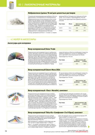 Фиброволокно (длина 18 мм) для цементных растворов
Специальная микроармирующая добавка в бетон в
виде волокон, изготовленных из полипропилена.
Предназначена для использования во всех типах
цементных растворов, когда необходимо предот-
вратить образование трещин возникающих вслед-
ствие механического воздействия или усадки (при
заливке стяжек толщиной от 4 см или при заливке
в опалубку и др.). Применение фиброволокна
исключает необходимость применения стальной
арматурной сетки (но не конструкционной арма-
туры!). Повышает прочность и трещиностойкость
армированных и неармированных бетонов.
Расход: армированный бетон – 2 кг/куб. м, неарми-
рованный бетон (толщина конструкции не более
10см) – 0,6-2 кг/куб. м. Производитель: Россия.
Технические характеристики: Диаметр волокна –
0,15 мкм.
Код товара Объем Цена за штуку, руб.
розничная по карте
109119 0,9 кг 208 197
109120 10 кг 2309 2193
Веер колеровочный Dulux Trade
Предназначен для предварительного выбора раз-
личных цветовых тонов и их комбинаций для даль-
нейшего колерования красок-основ производства
компании Dulux. Дает возможность выбора из 2016
образцов цветов. Незначительные расхождения по
цвету колеровочной карты и материала могут быть
вызваны различными подложками (бумага и шту-
катурка), различными продуктами (блестящий лак
и матовая дисперсия) и т. д. Подобные отклонения
основой для рекламации не являются. Перед
окраской важных объектов необходимо покрасить
пробную поверхность на месте и проверить точ-
ность цветового тона в высохшем состоянии.
Производитель: Россия.
Код товара Цена за штуку, руб.
розничная по карте
101471 1999 1899
Веер колеровочный Eskaro Nova 2024
Предназначен для предварительного выбора раз-
личных цветовых тонов и их комбинаций для даль-
нейшего колерования красок основ производства
компании Eskaro. Дает возможность выбора из
2024 образцов цветов. Незначительные расхож-
дения по цвету колеровочной карты и материала
могут быть вызваны различными подложками (бу-
мага и штукатурка), различными продуктами (бле-
стящий лак и матовая дисперсия) и т. д. Подобные
отклонения основой для рекламации не являются.
В случае важных объектов необходимо покрасить
пробную поверхность на месте и проверить точ-
ность цветового тона в высохшем состоянии.
Производитель: Россия.
Код товара Цена за штуку, руб.
розничная по карте
101472 4850 4603
Веер колеровочный «Текс» Novatint, комплект
Предназначена для предварительного выбора
различных цветовых тонов и их комбинаций для
дальнейшего колерования красок основ произ-
водства компании «Текс». Содержит: веер 1 – 1660
цветов и оттенков желто-красной гаммы, веер 2
– 1828 цветов сине-зеленой и серой гамм, а также
цвета RAL, веер 3 – фасадная палитра из 516 цве-
тов и оттенков. Незначительные расхождения по
цвету колеровочной карты и материала могут быть
вызваны различными подложками (бумага и шту-
катурка), различными продуктами (блестящий лак
и матовая дисперсия) и т. д. Подобные отклонения
основой для рекламации не являются. В случае
важных объектов необходимо покрасить пробную
поверхность на месте и проверить точность цвето-
вого тона в высохшем состоянии.
Производитель: Китай.
Код товара Цена за комплект, руб.
розничная по карте
101474 5000 4750
Веер колеровочный Tikkurila «Симфония» (I и II Opus), комплект
Предназначен для предварительного выбора
различных цветовых тонов и их комбинаций для
дальнейшего колерования красок основ произ-
водства компании Tikkurila.
Дает возможность выбора из 2436 образцов цве-
тов. Состоит из двух вееров: Opus 1 и Opus 2.
Opus 1 – это яркие, насыщенные цвета, а Opus 2
– это спокойные, классические цвета. На каждом
листе веера представлено 12 вариаций одного
цвета. В середине листа, в отмеченном буквой “М”
ряду находится исходный цвет.
Вверх от исходного цвета 6 осветленных оттенков
и вниз от него – 5 оттенков, тонированных по серой
шкале. Кроме того, в конце Opus 2 есть еще 15
листов тонированных черных и серых оттенков.
Незначительные расхождения по цвету колеро-
вочной карты и материала могут быть вызваны
различными подложками (бумага и штукатурка),
03 | 4 | Колер и аксессуары
Аксессуары для колеровки
112
03 | лакокрасочные материалы
Цены указаны на 1 марта 2014 года.
Актуальные цены и наличие товара уточняйте на сайте www.petrovichstd.ru.
 