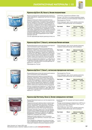 Краска в/д Euro 20, база А, белая полуматовая
Краска на акрилатном связующем для влажных и
сухих помещений, содержащая противоплесневый
компонент.
Предназначена для окраски оштукатуренных,
бетонных, кирпичных, гипсокартонных, зашпакле-
ванных поверхностей во влажных помещениях, в
том числе в ванных комнатах, а также в сухих по-
мещениях, от поверхностей которых требуется по-
вышенная стойкость к мытью и износу: зрелищных
и спортивных сооружений, вокзалов, магазинов,
кафе и др., в быту для кухонь, коридоров, лестнич-
ных клеток, радиаторов отопления и др. Устойчива
к дезинфицирующим средствам, применяемым в
лечебных учреждениях, а также к синтетическим
моющим средствам (выдерживает более 10000
проходов щеткой).
Состав: акриловая дисперсия, диоксид титана, на-
полнители, специальные добавки, вода.
Расход: 1 л/7–10 кв. м на невпитывающие поверх-
ности; 1 л/5–8 кв. м на впитывающие поверхности.
Производитель: Россия.
Сопутствующие: грунт, кисти, валики, ванночки,
стержень телескопический, лента малярная.
Код товара Объем Цена за штуку, руб.
розничная по карте
103959 0,9 л 373 354
103960 2,7 л 1004 953
103961 9 л 3074 2919
Краска в/д Euro 7, база A, латексная белая матовая
Водоразбавляемая латексная краска для окраски
стен и потолков в сухих помещениях.
Предназначена для окраски оштукатуренных,
бетонных, кирпичных, гипсокартонных, зашпа-
клеванных стен и потолков в сухих помещениях,
а также обоев, древесно-стружечных и древесно-
волокнистых плит. Можно наносить как на новые,
так и на ранее окрашенные поверхности. Выдер-
живает легкое мытье щеткой. После мытья допу-
скается небольшое изменение блеска покрытий.
Расход: на окрашенную поверхность: 1 л/10–12 кв. м;
на зашпаклеванную поверхность, ДСП, ДВП, обои:
1 л/8–10 кв. м; на бетонную и оштукатуренную по-
верхность: 1 л/5–7 кв. м.
Производитель: Россия.
Сопутствующие: грунт, кисти, валики, ванночки,
стержень телескопический, лента малярная.
Код товара Объем Цена за штуку, руб.
розничная по карте
103962 0,9 л 318 302
103963 2,7 л 829 787
103964 9 л 2559 2431
103965 18 л 5034 4782
Краска в/д Euro 7, база С, латексная прозрачная матовая
Водоразбавляемая латексная краска для окраски
стен и потолков в сухих помещениях.
Предназначена для окраски оштукатуренных,
бетонных, кирпичных, гипсокартонных, зашпа-
клеванных стен и потолков в сухих помещениях,
а также обоев, древесно-стружечных и древесно-
волокнистых плит. Можно наносить как на новые,
так и на ранее окрашенные поверхности. Выдер-
живает легкое мытье щеткой. После мытья допу-
скается небольшое изменение блеска покрытий.
Расход: на окрашенную поверхность: 1 л/10–12 кв. м;
на зашпаклеванную поверхность, ДСП, ДВП, обои:
1 л/8–10 кв. м; на бетонную и оштукатуренную по-
верхность: 1 л/5–7 кв. м.
Производитель: Россия.
Сопутствующие: грунт, кисти, валики, ванночки,
стержень телескопический, лента малярная.
Код товара Объем Цена за штуку, руб.
розничная по карте
103966 0,9 л 318 302
103967 2,7 л 829 787
103968 9 л 2559 2431
Краска в/д Harmony, база A, белая совершенно матовая
Водоразбавляемая краска на чистом акрилатном
связующем.
Предназначена для окраски новых и ранее окра-
шенных оштукатуренных, бетонных, зашпакле-
ванных, кирпичных, гипсокартонных и гипсовых
поверхностей, а также древесностружечных и
древесноволокнистых плит внутри помещения.
Обладает хорошей стойкостью к очистке (выдер-
живает больше 10000 проходов щеткой), придает
окрашенной поверхности бархатистый эффект.
Выдерживает чистящие химикаты и слабые рас-
творители, например, уайт-спирит.
Применяется для окраски стен и потолков в
гостиных, детских комнатах, спальнях и др. сухих
помещениях.
После обработки поверхности согласно инструк-
ции по применению, краска «Гармония» подходит
также для поверхностей, ранее окрашенных ал-
кидной краской. Не подходит для окраски дверей
и мебели.
Расход: на впитывающие поверхности: 1 л/7-9 кв. м;
на невпитывающие поверхности: 1 л/10 -12 кв. м.
Производитель: Финляндия.
Сопутствующие: грунт, кисти, валики, ванночки,
стержень телескопический, лента малярная.
Код товара Объем Цена за штуку, руб.
розничная по карте
133114 0,9 л 581 551
103969 2,7 л 1548 1469
103970 9 л 4827 4584
127
лакокрасочные материалы  | 03
Цены указаны на 1 марта 2014 года.
Актуальные цены и наличие товара уточняйте на сайте www.petrovichstd.ru.
 
