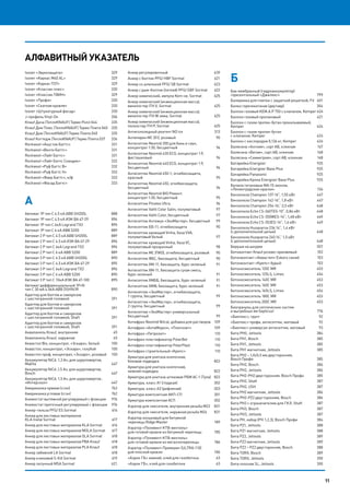 11
Алфавитный указатель
Isover «Звукозащита»	 329
Isover «Каркас М40 AL»	 329
Isover «Каркас П37»	 329
Isover «Классик плюс»	 330
Isover «Классик-ТВИН»	 329
Isover «Профи»	 330
Isover «Скатная кровля»	 330
Isover «Штукатурный фасад»	 330
J-профиль Vinyl-On	 206
Knauf Дача (ТеплоKNAUF) Термо Ролл 044	 335
Knauf Дом Плюс (ТеплоKNAUF) Термо Плита 040	 335
Knauf Дом (ТеплоKNAUF) Термо Плита 040	 335
Knauf Коттедж (ТеплоKNAUF) Термо Плита 037	 336
Rockwool «Акустик Баттс»	 331
Rockwool «Венти Баттс»	 331
Rockwool «Лайт Баттс»	 331
Rockwool «Лайт Баттс Скандик»	 332
Rockwool «Руф Баттс В»	 332
Rockwool «Руф Баттс Н»	 332
Rockwool «Фаер Баттс», к/ф	 333
Rockwool «Фасад Баттс»	 333
А
Автомат 1P тип С 4.5 кА ABB SH200L 	 888
Автомат 1P тип С 4.5 кА ИЭК ВА 47-29 	 894
Автомат 1P тип С 6кA Legrand TX3 	 895
Автомат 1P тип С 6 кА ABB S200 	 889
Автомат 2 P тип С 4.5 кА ABB SH200L 	 889
Автомат 2 P тип С 4.5 кА ИЭК ВА 47-29 	 894
Автомат 2 P тип С 6кA Legrand TX3 	 896
Автомат 2 P тип С 6 кА ABB S200 	 889
Автомат 3 P тип С 4.5 кА ABB SH200L 	 890
Автомат 3 P тип С 4.5 кА ИЭК ВА 47-29 	 895
Автомат 3 P тип С 6кA Legrand TX3 	 896
Автомат 3 P тип С 6 кА ABB S200 	 890
Автомат 3 P тип С 10кА ИЭК ВА 47-100 	 895
Автомат дифференциальный 1P+N
тип C 30 мА 4.5kA ABB DSH941R 	 890
Адаптер для болтов и саморезов
с шестигранной головкой 	 391
Адаптер для болтов и саморезов
с шестигранной головкой 	 391
Адаптер для болтов и саморезов
с шестигранной головкой, Shaft 	 391
Адаптер для болтов и саморезов
с шестигранной головкой, Shaft 	 391
Аквапанель Knauf, внутренняя 	 45
Аквапанель Knauf, наружная 	 45
Аквастоп Bio, концентрат, «Эскаро», белый	 100
Аквастоп, концентрат, «Эскаро», голубой	 100
Аквастоп проф, концентрат, «Эскаро», розовый	 100
Аккумулятор NiCd, 1,3 Ач, для шуруповертов,
Makita	447
Аккумулятор NiCd ,1,5 Ач, для шуруповертов,
Bosch	447
Аккумулятор NiCd, 1,5 Ач, для шуруповертов ,
«Интерскол»	447
Американка прямая (сгон) 	 762
Американка угловая (сгон) 	 762
Анемостат вытяжной регулируемый с фланцем	 976
Анемостат приточный регулируемый с фланцем	 976
Анкер-гильза PFG/ ES Sormat	 616
Анкер для листовых материалов
KLA metal Sormat 	 617
Анкер для листовых материалов KLA Sormat 	 616
Анкер для листовых материалов MOLA Sormat 	 617
Анкер для листовых материалов OLA Sormat 	 618
Анкер для листовых материалов PBA Knauf 	 618
Анкер для листовых материалов PLA Knauf 	 618
Анкер забивной LA Sormat 	 618
Анкер клиновой S-KA Sormat 	 619
Анкер латунный MSA Sormat 	 621
Анкер регулировочный 	 639
Анкер с болтом PFG/ HBF Sormat 	 621
Анкер со шпилькой PFG/ SB Sormat	 623
Анкер с рым-болтом (петлей) PFG/ EBF Sormat 	 622
Анкер химический, ампула Kem-ve, Sormat 	 625
Анкер химический (инжекционная масса),
винилэстер ITH V, Sormat	 625
Анкер химический (инжекционная масса),
винилэстер ITH W зима, Sormat	 625
Анкер химический (инжекционная масса),
полиэстер ITH Р, Sormat	 625
Антигололедный реагент NO ice 	 313
Антипирен МС (01), розовый	 90
Антисептик Neomid 200 для бань и саун,
концентрат 1:30, бесцветный	 94
Антисептик Neomid 430 ЕСО, концентрат 1:9,
фисташковый	94
Антисептик Neomid 440 ЕСО, концентрат 1:9,
бесцветный	94
Антисептик Neomid 450-1, огнебиозащита,
красный	95
Антисептик Neomid 450, огнебиозащита,
бесцветный	94
Антисептик Neomid BIO Ремонт,
концентрат 1:30, бесцветный	 95
Антисептик Pinotex Ultra 	 96
Антисептик Valtti Color Satin, полуматовый	 97
Антисептик Valtti Color, бесцветный	 97
Антисептик Антижук «ЭкоМастер», бесцветный	 99
Антисептик ББ-11, огнебиозащита	 90
Антисептик кроющий Vinha, база VVА,
полуматовый белый	 97
Антисептик кроющий Vinha, база VС,
полуматовый прозрачный	 98
Антисептик МС (ПКО), огнебиозащита, розовый	 90
Антисептик ФБС, биозащита, бесцветный	 90
Антисептик ХМ-11, биозащита, буро-зеленый	 91
Антисептик ХМ-11, биозащита сухая смесь,
буро-зеленый	91
Антисептик ХМББ, биозащита, буро-зеленый	 91
Антисептик ХМФ, биозащита, буро-зеленый	 91
Антисептик «ЭкоМастер», огнебиозащита,
1 группа, бесцветный	 99
Антисептик «ЭкоМастер», огнебиозащита,
2 группа, бесцветный	 99
Антисептик «ЭкоМастер» универсальный
бесцветный	99
Антифриз Neomid Nitcal, добавка для растворов	 109
Антифриз «АнтиМороз», «Плитонит»	 109
Антифриз «Петролит»	 110
Антифриз пластификатор PolarBet	 110
Антифриз пластификатор PolarPlast	 110
Антифриз строительный «Крепс»	 110
Арматура для унитаза кнопочная,
боковая подводка 	 822
Арматура для унитаза кнопочная,
нижняя подводка 	 822
Арматура для унитаза штоковая РБМ АС-1 (Тула)	 822
Арматура, класс А1 (гладкая)	 302
Арматура, класс А3 (рифленая)	 303
Арматура композитная АКП-СП	 301
Арматура композитная АСП	 302
Аэратор для смесителя, внутренняя резьба М22	 831
Аэратор для смесителя, наружная резьба М24	 831
Аэратор коньковый для битумной
черепицы Ridge Master	 189
Аэратор «Поливент-КТВ-вентиль»
для готовой кровли из битумной черепицы	 185
Аэратор «Поливент-КТВ-вентиль»
для готовой кровли из металлочерепицы	 186
Аэратор «Поливент-Премиум» (ULTRA-110)
для плоской кровли	 186
«Аэрок ГБ» зимний, клей для газобетона 	 63
«Аэрок ГБ», клей для газобетона 	 63
Б
Бак мембранный (гидроаккумулятор)
горизонтальный «Джилекс»	 799
Балеринка для плитки с защитной решеткой, Fit	 401
Балка горячекатаная (двутавр)	 304
Баллон газовый KEM.А.Р 750 с клапаном, Kemper	424
Баллон газовый пропановый 	 421
Баллон с газом пропан-бутан прокалываемый,
Kemper	424
Баллон с газом пропан-бутан
с клапаном, Kemper	 424
Баллон с кислородом 0,136 кг, Kemper	 424
Балясина «Англия», сорт АВ, клееная	 167
Балясина «Витая», сорт АВ, клееная	 168
Балясина «Симметрия», сорт АВ, клееная	 168
Батарейка Energizer 	 925
Батарейка Energizer Base Plus 	 925
Батарейка Panasonic 	 925
Батарейка Крона Energizer Base Plus 	 925
Белила титановые МА-15 эконом,
«Ленинградские краски»	 134
Бензопила Champion 137-16’’, 1,55 кВт	 447
Бензопила Champion 142-16’’, 1,8 кВт	 447
Бензопила Champion 254-16’,’ 2,5 кВт	 448
Бензопила Echo CS-260TES-10’’, 0,86 кВт	 448
Бензопила Echo CS-350WES-14’’, 1,48 кВт	 449
Бензопила Echo CS-353ES-14'', 1,6 кВт	 449
Бензопила Husqvarna 236 14’’, 1,4 кВт
(с дополнительной цепью)	 448
Бензопила Husqvarna 240 16’,’ 1,5 кВт
(с дополнительной цепью)	 448
Беруши на шнурке	 557
Бетоконтакт Knauf розово-оранжевый	 103
Бетонконтакт «Аквастоп» Eskaro синий	 103
Бетонконтакт «Крепс» бурый	 103
Бетоносмеситель 120С MR	 453
Бетоносмеситель 125LS, Limex	 454
Бетоносмеситель 140С MR	 453
Бетоносмеситель 160С MR	 453
Бетоносмеситель 165LS, Limex	 454
Бетоносмеситель 180С MR	 453
Бетоносмеситель 200С MR	 453
Биогранулы для септических систем
и выгребных ям Septicsol	 776
«Биотекс», грунт	 92
«Биотекс» профи, антисептик, матовый	 92
«Биотекс» универсал антисептик, матовый	 93
Бита PH0, Jettools	 384
Бита PH1, Bosch	 385
Бита PH1, Jettools	 385
Бита PH1 магнитная, Jettools	 385
Бита PH2 – 1,0х5,5 мм двусторонняя,
Bosch Профи	 385
Бита PH2, Bosch	 386
Бита PH2, Jettools	 386
Бита PH2-PH2 двусторонняя, Bosch Профи	 385
Бита PH2, Shaft	 387
Бита PH2, USH	 387
Бита PH2 магнитная, Jettools	 386
Бита PH2-РZ2 двусторонняя, Bosch	 386
Бита PH2 с ограничителем для ГКЛ, Shaft	 387
Бита PH3, Bosch	 387
Бита PH3, Jettools 	 387
Бита PH, набор (PH 1,2,3), Bosch Профи	 384
Бита PZ1, Jettools 	 388
Бита PZ1 магнитная, Jettools	 388
Бита PZ2, Jettools 	 389
Бита PZ2 магнитная, Jettools	 389
Бита PZ2 – РZ2 двусторонняя, Bosch 	 388
Бита TORX, Bosch	 389
Бита TORX, Jettools	 390
Бита плоская SL, Jettools	 390
11
 