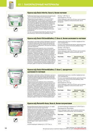 Краска в/д Oasis Interior, база А, белая матовая
Глубокоматовая водно-дисперсионная краска для
стен и потолков внутри сухих помещений.
Предназначена для окраски стен и потолков в
сухих помещениях по бетонным, кирпичным,
оштукатуренным, зашпаклеванным поверхностям,
гипсокартону, древесно-стружечным и древесно-
волокнистым плитам. Краска образует покрытие,
устойчивое к периодическому мытью мягкой
поролоновой губкой. Рекомендована для окраски
в детских учреждениях и помещениях админи-
стративной группы лечебно-профилактических
учреждений.
Состав: сополимерная дисперсия, диоксид титана,
наполнители, технологические добавки, вода.
Расход: 1 л/8-10 кв. м.
Производитель: Россия.
Сопутствующие: грунт Euro Primer, кисти, валики,
ванночки, стержень телескопический, лента
малярная.
Код товара Объем Цена за штуку, руб.
розничная по карте
126323 9 л 1094 1039
Краска в/д Oasis Kitchen&Gallery 7, база А, белая шелковисто-матовая
Шелковисто-матовая особо устойчивая к мытью и
истиранию водно-дисперсионная краска для вы-
сококачественной отделки поверхностей внутри
сухих и влажных помещений c высокой эксплуата-
ционной нагрузкой.
Предназначена для окраски стен и потолков в
сухих и влажных помещениях (кроме ванных ком-
нат), а также в помещениях с высокой эксплуата-
ционной нагрузкой (кухни, столовые, вестибюли,
коридоры, помещения общественного и коммер-
ческого назначения), требующих частой уборки, по
бетонным, кирпичным, оштукатуренным, зашпа-
клеванным поверхностям, гипсокартону, структур-
но-волокнистым и стеклообоям, древесно-стру-
жечным и древесно-волокнистым плитам. Краска
образует влагостойкое, устойчивое к многократно-
му мытью с применением бытовых неабразивных
моющих средств покрытие. Рекомендована для
применения в детских и лечебно-профилактиче-
ских учреждениях.
Состав: сополимерная дисперсия, диоксид титана,
наполнители, технологические добавки, вода.
Расход: 1 л/9-12 кв. м.
Производитель: Россия.
Сопутствующие: грунт Euro Primer, кисти, валики,
ванночки, стержень телескопический, лента
малярная.
Код товара Объем Цена за штуку, руб.
розничная по карте
128472 2,7 л 574 544
128473 9 л 1684 1599
Краска в/д Oasis Kitchen&Gallery 7, база С, прозрачная
шелковисто-матовая
Шелковисто-матовая особо устойчивая к мытью и
истиранию водно-дисперсионная краска для вы-
сококачественной отделки поверхностей внутри
сухих и влажных помещений c высокой эксплуата-
ционной нагрузкой.
Предназначена для окраски стен и потолков в
сухих и влажных помещениях (кроме ванных ком-
нат), а также в помещениях с высокой эксплуата-
ционной нагрузкой (кухни, столовые, вестибюли,
коридоры, помещения общественного и коммер-
ческого назначения), требующих частой уборки, по
бетонным, кирпичным, оштукатуренным, зашпа-
клеванным поверхностям, гипсокартону, структур-
но-волокнистым и стеклообоям, древесно-стру-
жечным и древесно-волокнистым плитам. Краска
образует влагостойкое, устойчивое к многократно-
му мытью с применением бытовых неабразивных
моющих средств покрытие. Рекомендована для
применения в детских и лечебно-профилактиче-
ских учреждениях.
Состав: сополимерная дисперсия, диоксид титана,
наполнители, технологические добавки, вода.
Расход: 1 л/9-12 кв. м.
Производитель: Россия.
Сопутствующие: грунт Euro Primer, кисти, валики,
ванночки, стержень телескопический, лента
малярная.
Код товара Объем Цена за штуку, руб.
розничная по карте
128474 2,7 л 574 545
128475 9 л 1684 1599
Краска в/д Remontti-Assa, база A, белая полуматовая
Водоразбавляемая акрилатная краска, не содер-
жащая органических растворителей.
Предназначена для окраски внутренних бетонных,
оштукатуренных, кирпичных, зашпатлеванных,
гипсокартонных, древесностружечных и древес-
новолокнистых поверхностей. Подходит как для
новых, так и для ранее окрашенных поверхностей.
Подходит для окраски радиаторов отопления.
Применяется для окраски стен и потолков, в
особенности, требующих частого мытья, например,
на кухне, в передней, на лестничной клетке. Не
рекомендуется для окраски мебели.
Расход:
на впитывающую поверхность 1 л/7–9 кв. м,
на невпитывающую поверхность 1 л/10–12 кв. м.
Производитель: Финляндия.
Сопутствующие: грунт, кисти, валики, ванночки,
стержень телескопический, лента малярная.
Код товара Объем Цена за штуку, руб.
розничная по карте
133119 0,9 л 579 549
133120 2,7 л 1659 1576
133121 9 л 5222 4960
130
03 | лакокрасочные материалы
Цены указаны на 1 марта 2014 года.
Актуальные цены и наличие товара уточняйте на сайте www.petrovichstd.ru.
 