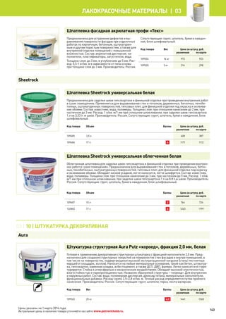 Шпатлевка фасадная акрилатная профи «Текс»
Предназначена для устранения дефектов и вы-
равнивания поверхности фасадов при отделочных
работах по кирпичным, бетонным, оштукатурен-
ным и другим пористым поверхностям, а также для
внутренней отделки помещений с повышенной
влажностью. Состав: акрилатная дисперсия, на-
полнители, пластификаторы, загустители, вода.
Толщина слоя: до 3 мм, в углублениях до 5 мм. Рас-
ход: 0,5-1 кг/кв. м в зависимости от типа основы
при толщине слоя до 3 мм. Производитель: Россия.
Сопутствующие: грунт, шпатель, бумага наждач-
ная, блок шлифовальный.
Код товара Вес Цена за штуку, руб.
розничная по карте
109504 16 кг 972 923
109505 5 кг 314 298
Шпатлевка Sheetrock универсальная белая
Предназначена для заделки швов гипсокартона и финишной отделки при проведении внутренних работ
в сухих помещениях. Применяется для выравнивания стен и потолков, деревянных, бетонных, пенобе-
тонных, оштукатуренных поверхностей, гипсовых плит, для финишной отделки под окраску и оклеива-
ние обоями. Состав: известняк, вода, полимеры. Толщина слоя: при сплошном нанесении до 2 мм, при
частичном до 3 мм. Расход: 1 л/кв. м/1 мм при сплошном шпаклевании, при заделке швов гипсокартона
1 л на 3.23 п. м швов. Производитель: Россия. Сопутствующие: грунт, шпатель, бумага наждачная, блок
шлифовальный.
Код товара Объем Баллы Цена за штуку, руб.
розничная по карте
109485 3,5 л 408 387
109486 17 л 4 1171 1112
Шпатлевка Sheetrock универсальная облегченная белая
Облегченная шпатлевка для заделки швов гипсокартона и финишной отделки при проведении внутрен-
них работ в сухих помещениях. Предназначена для выравнивания стен и потолков, деревянных, бетон-
ных, пенобетонных, оштукатуренных поверхностей, гипсовых плит, для финишной отделки под окраску
и оклеивание обоями. Обладает низкой усадкой, легче наносится, легче шлифуется. Состав: известняк,
вода, полимеры. Толщина слоя: при сплошном нанесении до 3 мм, при частичном до 5 мм. Расход: 1 л/кв.
м/1 мм при сплошном шпаклевании, при заделке швов гипсокартона 1 л на 8.8 п.м швов. Производитель:
Россия. Сопутствующие: грунт, шпатель, бумага наждачная, блок шлифовальный.
Код товара Объем Баллы Цена за штуку, руб.
розничная по карте
109487 10 л 2 764 724
132802 17 л 4 1263 1199
Штукатурка структурная Aura Putz «короед», фракция 2,0 мм, белая
Готовая к применению декоративная структурная штукатурка с фракцией наполнителя 2,0 мм. Пред-
назначена для создания структурных покрытий на поверхностях стен фасадов и внутри помещений, в
том числе на поверхностях, подвергающихся высокой эксплуатационной нагрузке (стены лестничных
маршей и площадок, холлов). Наносится на любые минеральные основания, такие как бетон, штукатур-
ка, гипсокартон, каменная кладка, асбестоцемент, а также ДСП, ДВП, фанера. Легко наносится и струк-
турируется. Стойка к атмосферным и механическим воздействиям. Обладает высокой эластичностью,
влагостойкостью и паропроницаемостью. Название образуемой структуры – «короед». Для внутренних
и наружных работ. Состав: вода, полимерная дисперсия, диоксид титана, минеральные наполнители,
функциональные добавки. Расход: около 2,5–2,8 кг/кв. м. Точный расход определяется путем пробного
нанесения. Производитель: Россия. Сопутствующие: грунт, шпатели, терка, лента малярная.
Код товара Вес Баллы Цена за штуку, руб.
розничная по карте
109565 25 кг 4,5 1441 1368
Sheetrock
03 | 10 | Штукатурка декоративная
Aura
143
лакокрасочные материалы  | 03
Цены указаны на 1 марта 2014 года.
Актуальные цены и наличие товара уточняйте на сайте www.petrovichstd.ru.
 