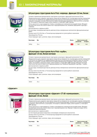 Штукатурка структурная Aura Putz «короед», фракция 3,0 мм, белая
Готовая к применению декоративная структурная штукатурка с фракцией наполнителя 3,0 мм.
Предназначена для создания структурных покрытий на поверхностях стен фасадов и внутри помещений,
в том числе на поверхностях подвергающихся высокой эксплуатационной нагрузке (стены лестничных
маршей и площадок, холлов). Наносится на любые минеральные основания, такие как бетон, штукатур-
ка, гипсокартон, каменная кладка, асбестоцемент, а также ДСП, ДВП, фанера.
Легко наносится и структурируется. Стойка к атмосферным и механическим воздействиям. Обладает
высокой эластичностью, влагостойкостью и паропроницаемостью. Название образуемой структуры –
«короед».
Для внутренних и наружных работ.
Состав: вода, полимерная дисперсия, диоксид титана, минеральные наполнители, функциональные до-
бавки.
Расход: около 2,5–2,8 кг/кв. м. Точный расход определяется путем пробного нанесения.
Производитель: Россия.
Сопутствующие: грунт, шпатели, терка, лента малярная.
Код товара Вес Баллы Цена за штуку, руб.
розничная по карте
109566 25 кг 4,5 1441 1368
Штукатурка структурная Aura Putz «шуба»,
фракция 1,5 мм, белая матовая
Готовая к применению декоративная структурная штукатурка с фракцией наполнителя 1,5 мм.
Предназначена для создания структурных покрытий на поверхностях стен фасадов и внутри помещений,
в том числе на поверхностях подвергающихся высокой эксплуатационной нагрузке (стены лестничных
маршей и площадок, холлов). Наносится на любые минеральные основания, такие как бетон, штука-
турка, гипсокартон, каменная кладка, асбестоцемент, а также ДСП, ДВП, фанера. Обладает высокой
эластичностью, влагостойкостью и паропроницаемостью. Название образуемой структуры – «шуба».
Для внутренних и наружных работ.
Состав: вода, полимерная дисперсия, диоксид титана, минеральные наполнители, функциональные до-
бавки.
Расход: около 2,5–2,8 кг/кв. м. Точный расход определяется путем пробного нанесения.
Производитель: Россия.
Сопутствующие: грунт, шпатели, терка, лента малярная.
Код товара Вес Баллы Цена за штуку, руб.
розничная по карте
109567 25 кг 4,5 1441 1368
Штукатурка структурная «Церезит» CT 60 «камешковая»,
фракция 1,5 мм, белая
Готовая к применению декоративная структурная штукатурка с фракцией наполнителя 1,5 мм.
Предназначена для создания структурных покрытий на поверхностях стен фасадов и внутри помещений,
в том числе при устройстве систем наружной теплоизоляции фасадов. Наносится на любые минеральные
основания, такие как бетон, штукатурка, гипсокартон, каменная кладка, асбестоцемент, а также ДСП,
ДВП, фанера.
Легко наносится и структурируется. Стойка к атмосферным и механическим воздействиям. Обладает
высокой эластичностью, влагостойкостью и паропроницаемостью. Образует покрытие в виде плотно
уложенной каменной крошки.
Для внутренних и наружных работ.
Состав: водная дисперсия акриловых сополимеров, минеральные наполнители.
Расход: около 2,6–2,8 кг/кв. м. Точный расход определяется путем пробного нанесения.
Производитель: Россия.
Сопутствующие: грунт, шпатели, терка, лента малярная.
Код товара Вес Баллы Цена за штуку, руб.
розничная по карте
109568 25 кг 5 1834 1742
«Церезит»
144
03 | лакокрасочные материалы
Цены указаны на 1 марта 2014 года.
Актуальные цены и наличие товара уточняйте на сайте www.petrovichstd.ru.
 
