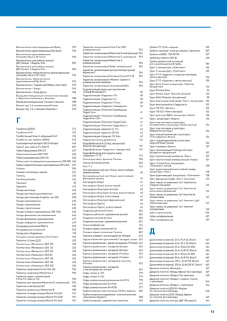 13
Выключатель влагозащищенный Makel 	 937
Выключатель двухклавишный Eljo Quiсk	 934
Выключатель двухклавишный
Schneider Electric M-Trend 	 935
Выключатель для кабель-канала
ДКС белый, 1 модуль, Viva	 859
Выключатель для кабель-канала
ДКС белый, 2 модуля, Viva	 860
Выключатель-переключатель одноклавишный
Schneider Electric M-Trend	 935
Выключатель-переключатель
одноклавишный Eljo Quiсk 	 934
Выключатель с подсветкой Makel Lilium Kare 	 937
Выключатель «Этюд» 	 946
Выключатель «Этюд Дача» 	 946
Выход вентиляционный стенной пластиковый
с обратным клапаном и с фланцем	 988
Выход вентиляционный стенной стальной	 988
Вышка-тур, 5 м, алюминиевая Krause	 539
Вышка-тур, 5 м, стальная «Компакт»	 539
Г
Газобетон AEROC	 272
Газобетон Н+Н	 272
Газобетонный блок U-образный Н+Н	 274
Газобетон паз-гребень AEROC	 272
Газосварочный аппарат 555 D Kemper	 424
Гайка F для кабеля TV JR6219 	 897
Гайки барашковые DIN 315	 657
Гайки колпачковые DIN 1587	 655
Гайки оцинкованные DIN 934	 656
Гайки самостопорящиеся оцинкованные DIN 985	 656
Гайки соединительные оцинкованные DIN 6334	 657
Галоши	550
Галоши утепленные черные	 551
Галтель 	 226
Галтель (штапик)	 224
Гарцовка 	 82
Гарцовка 	 314
Гвозди винтовые 	 634
Гвозди винтовые оцинкованные 	 635
Гвозди для степлера Graphite, тип 300 	 589
Гвозди оцинкованные 	 635
Гвозди строительные 	 634
Гвозди строительные 	 635
Гвозди толевые оцинкованные DIN 1160 	 636
Гвозди финишные латунированные 	 636
Гвозди финишные оцинкованные 	 637
Гвозди шиферные оцинкованные 	 637
Гвоздодер усиленный Matrix	 593
Гвоздодер шестигранный 	 593
Гвоздь для «Ондулина» 	 195
Гель для стыков ламината Clic Protect 	 960
Геосетка «Стрэн» Д 20 	 325
Геотекстиль «Мегаизол» GEO 100	 325
Геотекстиль «Мегаизол» GEO 120	 325
Геотекстиль «Мегаизол» GEO 150	 325
Геотекстиль «Наноизол» GEO 80 	 324
Геотекстиль «Наноизол» GEO 130	 324
Геотекстиль «Наноизол» GEO 150	 324
Геотекстиль «Наноизол» GEO 200 	 324
Герметик акриловый Fome Flex 202	 950
Герметик акриловый Mastertex А 	 950
Герметик акрил-силиконовый
Fome Pro Silacryl 122	 950
Герметик для каминов Mastertex F, силикатный 	 954
Герметик клей Quelyd 007 	 955
Герметик кровельный Mastertex B	 950
Герметик полиуретановый Bostik PU 2637 	 951
Герметик полиуретановый Bostik PU 2638	 951
Герметик полиуретановый Bostik PU 2639	 951
Герметик силиконовый Fome Flex 102Е
универсальный	953
Герметик силиконовый Mastertex N нейтральный	 952
Герметик силиконовый Mastertex S санитарный	 953
Герметик силиконовый Mastertex U
универсальный	954
Герметик силиконовый Zolder нейтральный	 952
Герметик силиконовый высокотемпературный
Mastertex T 	 954
Герметик силиконовый (затирка) Ceresit СS 25	 952
Герметик силиконовый «Момент Гермент»
универсальный премиум	 954
Герметик силиконовый санитарный Kiilto	 953
Гидроизоляция водно-дисперсионная
«Кнауф Флэхендихт» 	 60
Гидроизоляция «Гидроласт-П» 	 58
Гидроизоляция «Гидроласт-С»	 58
Гидроизоляция «Гидроласт Стоп» 	 58
Гидроизоляция «Гидроласт Универсал»	 59
Гидроизоляция «Плитонит АкваБарьер
ГидроСтоп» 	 61
Гидроизоляция «Плитонит АкваБарьер
ГидроЭласт 2К» 	 61
Гидроизоляция «Плитонит ГидроСлой» 	 61
Гидроизоляция «Плитонит ГидроЭласт»	 61
Гидроизоляция «Церезит CL 51» 	 62
Гидроизоляция «Церезит CR 65» 	 62
Гидроизоляция «Церезит CR 166» 	 62
Гидроуплотнитель для бетона	 110
Гидрофобизатор H2
O Stop, концентрат,
Neomid, бесцветный	 101
Гидрофобизатор «Гидроласт» прозрачный	 101
Гидрофобизатор для защиты швов
«Церезит» CT 10	 101
Гильза для пресс-фитинга Tiemme	 758
Гильза сетчатая Sormat 	 626
Гипс Г-6	 314
Гипсоволокнистый лист Knauf, влагостойкий,
прямая кромка	 49
Гипсоволокнистый лист Knauf, влагостойкий,
фальцевая кромка	 49
Гипсокартон Knauf 	 47
Гипсокартон Knauf, влагостойкий	 47
Гипсокартон Knauf для потолка	 48
Гипсокартон Knauf для потолка, влагостойкий	 48
Гипсокартон Knauf, огнестойкий	 47
Гипсокартон Knauf реставрационный	 48
Гипсокартон Gyproc 	 46
Гипсокартон Gyproc, влагостойкий	 46
Гладилка зубчатая Armero	 602
Гладилка зубчатая с деревянной ручкой	 602
Гладилка плоская Armero 	 602
Гладилка плоская с деревянной ручкой	 602
Глина кембрийская 	 314
Головка термостатическая Far	 807
Головка термостатическая Tiemme	 807
Горелка газовая с пьезоподжигом, Kemper	 423
Горелка (комплект для паяния) 3 насадки, шланг	 423
Горелка кровельная с двумя насадками, Providus	 422
Горелка кровельная с насадкой, Kemper	 422
Горелка кровельная с насадкой, Kemper	 423
Горелка кровельная с насадкой, Providus	 422
Горелка кровельная с насадкой, Providus	 422
Горелка кровельная с насадкой и шлангом,
Providus	422
Горелка кровельная с насадкой,
с пьезоподжигом, Kemper	 423
Гофра Jimten A-103	 779
Гофра Jimten A-103	 779
Гофра ниверсальная удлиненная Ani К116	 778
Гофра универсальная Ani К106	 777
Гофра универсальная Ani К206	 777
Грабли веерные пластинчатые 370 без черенка	 509
Грабли веерные раздвижные, телескопические,
«Центроинструмент»	508
Грабли веерные с деревянным черенком	 509
Грабли ГП-12 без черенка	 509
Грабли стальные 12 витых зубьев с черенком	 509
Гребенка АN85, 135А (ВТN)	 237
Гребенка «Омега» (ВТ-8)	 238
Грибок (дефлектор) вытяжной
для канализационной трубы	 785
Грунт 1, концентрат, «Плитонит»	 104
Грунт 2, концентрат, «Плитонит»	 105
Грунт CT17 «Церезит», морозоустойчивый,
светло-желтый	105
Грунт CT17 «Церезит» светло-желтый	 105
Грунт Euro Primer, концентрат, Tikkurila,
бесцветный	106
Грунт Pinоtex Base	 95
Грунт Rostex Super Tikkurila матовый	 102
Грунт Valtti Pohjuste, бесцветный	 98
Грунт влагозащитный профи «Текс», концентрат	 102
Грунт влагоизолятор «Гидроласт»	 102
Грунт ГФ-021 «Дитекс»	 102
Грунт ГФ-021 «Текс» матовый	 103
Грунт для пола МД16, концентрат, Vetonit	 106
Грунт, концентрат, «Крепс»	 106
Грунт под гипсовую штукатурку
Grundiermittel, концентрат, Knauf, желтый	 104
Грунт под гипсовую штукатурку
Rotband Grund Knauf	 104
Грунт под декоративную штукатурку
CT16 «Церезит» белый	 104
Грунт под декоративную штукатурку
Isogrund Knauf белый	 104
Грунт-праймер «Крепс»	 107
Грунт проникающий Tiefengrund Knauf
бесцветно-прозрачный	107
Грунт пропиточный универсал «Текс»	 107
Грунт пропиточный универсальный «Лира»	 107
Грунт «Супер Пол», концентрат,
«Плитонит», белый	 108
Грунт укрепляющий влагостойкий профи,
концентрат, «Текс»	 108
Грунт упрочняющий, концентрат, «Плитонит»	 108
Грунт фасадный профи «Текс» молочный	 109
Грунт-эмаль по ржавчине 3 в 1 Hammerite,
гладкая глянцевая	 146
Грунт-эмаль по ржавчине 3 в 1 Hammerite
молотковая (обжимная)	 146
Грунт-эмаль по ржавчине 3 в1 Hammerite
полуматовая	147
Грунт-эмаль по ржавчине 3 в 1 Hammer Light
глубокоматовая	147
Грунт-эмаль по ржавчине 3 в 1 Hammer
полуматовая	148
Губка строительная 	 536
Губка шлифовальная 	 497
Губка шлифовальная 	 497
Д
Дальномер лазерный, 25 м, PLR 25, Bosch 	 463
Дальномер лазерный, 40 м, DLE 40, Bosch 	 464
Дальномер лазерный, 40 м, Robot 40 ADA 	 464
Дальномер лазерный, 50 м, GLM 50, Bosch 	 464
Дальномер лазерный, 60 м, Robot 60 ADA 	 464
Дальномер лазерный, 80 м, GLM 80, Bosch 	 465
Дальномер лазерный, 150 м, GLM 150, Bosch 	 465
Дальномер лазерный, 250 м, GLM 250 VF, Bosch 	 465
Дверное полотно «Венеция»	 347
Дверное полотно «Верда Афина» без притвора	 349
Дверное полотно «Верда» без притвора	 348
Дверное полотно «Верда», гладкое, глухое,
с притвором 	 346
Дверное полотно «Верда» с притвором	 346
Дверное полотно ДПО 05 «Верда»
со стеклом, без притвора	 348
Дверное полотно ДПО «Верда Афина»
со стеклом, без притвора	 349
Дверное полотно, массив, ДФГ (Беларусь)	 344
13
 