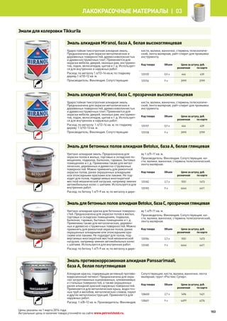 Эмаль алкидная Miranol, база А, белая высокоглянцевая
Ударостойкая тиксотропная алкидная эмаль.
Предназначена для окраски металлических и
деревянных поверхностей, древесноволокнистых
и древесностружечных плит. Применяется для
окраски мебели, дверей, оконных рам, инструмен-
тов, лодок, велосипедов, щитов и т. д. Использует-
ся для внутренних и наружных работ.
Расход: по металлу 1 л/12–14 кв.м; по гладкому
дереву 1 л/10–12 кв. м.
Производитель: Финляндия. Сопутствующие:
кисти, валики, ванночки, стержень телескопиче-
ский, лента малярная, уайт-спирит для промывки
инструмента.
Код товара Объем Цена за штуку, руб.
розничная по карте
125155 0,9 л 464 439
125156 9 л 3999 3799
Эмаль алкидная Miranol, база С, прозрачная высокоглянцевая
Ударостойкая тиксотропная алкидная эмаль.
Предназначена для окраски металлических и
деревянных поверхностей, древесноволокнистых
и древесностружечных плит. Применяется для
окраски мебели, дверей, оконных рам, инструмен-
тов, лодок, велосипедов, щитов и т. д. Использует-
ся для внутренних и наружных работ.
Расход: по металлу: 1 л/12–14 кв. м; по гладкому
дереву: 1 л/10–12 кв. м.
Производитель: Финляндия. Сопутствующие:
кисти, валики, ванночки, стержень телескопиче-
ский, лента малярная, уайт-спирит для промывки
инструмента.
Код товара Объем Цена за штуку, руб.
розничная по карте
125157 0,9 л 464 439
125158 9 л 3999 3799
Эмаль для бетонных полов алкидная Betolux, база А, белая глянцевая
Уретано-алкидная эмаль. Предназначена для
окраски полов в жилых, торговых и складских по-
мещениях, подвалах, балконах, гаражах, бытовых
помещениях и т. д. Применима также для метал-
лических, деревянных и древесно-стружечных
поверхностей. Можно применять для ремонтной
окраски полов, ранее окрашенных алкидными
или эпоксидными красками или лаками. Не под-
ходит для полов, подвергаемых многократной
жесткой механической нагрузке, например зимних
автомобильных колес с шипами. Используется для
внутренних работ.
Расход: по бетону 1 л/7–9 кв. м; по металлу и дере-
ву 1 л/9–11 кв. м.
Производитель: Финляндия. Сопутствующие: ки-
сти, валики, ванночки, стержень телескопический,
лента малярная.
Код товара Объем Цена за штуку, руб.
розничная по карте
125182 2,7 л 1551 1473
125183 9 л 4644 4411
ЭмальдлябетонныхполовалкиднаяBetolux,базаС,прозрачнаяглянцевая
Уретано-алкидная краска для бетонных поверхно-
стей. Предназначена для окраски полов в жилых,
торговых и складских помещениях, подвалах,
балконах, гаражах, бытовых помещениях и т. д.
Применима также для металлических, деревян-
ных и древесно-стружечных поверхностей. Можно
применять для ремонтной окраски полов, ранее
окрашенных алкидными или эпоксидными кра-
сками или лаками. Не подходит для полов, под-
вергаемых многократной жесткой механической
нагрузке, например зимних автомобильных колес
с шипами. Используется для внутренних работ.
Расход: по бетону 1 л/7–9 кв. м; по металлу и дере-
ву 1 л/9–11 кв. м.
Производитель: Финляндия. Сопутствующие: ки-
сти, валики, ванночки, стержень телескопический,
лента малярная.
Код товара Объем Цена за штуку, руб.
розничная по карте
125184 2,7 л 1551 1473
125185 9 л 4644 4411
Эмаль противокоррозионная алкидная Panssarimaali,
база А, белая полуглянцевая
Алкидная краска, содержащая активный противо-
коррозионный пигмент. Предназначена для окра-
ски загрунтованных оцинкованных, алюминиевых
и стальных поверхностей, а также окрашенных
ранее алкидной краской наружных поверхностей.
Применяется для металлических крыш, водосточ-
ных труб и желобов, металлических сливов, перил
и других металлоконструкций. Применяется для
наружных работ.
Расход: 1 л/8–12 кв. м. Производитель: Финляндия.
Сопутствующие: кисти, валики, ванночки, лента
малярная, грунт «Ростекс Супер».
Код товара Объем Цена за штуку, руб.
розничная по карте
128600 2,7 л 1496 1421
128601 9 л 4499 4274
Эмали для колеровки Tikkurila
153
лакокрасочные материалы  | 03
Цены указаны на 1 марта 2014 года.
Актуальные цены и наличие товара уточняйте на сайте www.petrovichstd.ru.
 