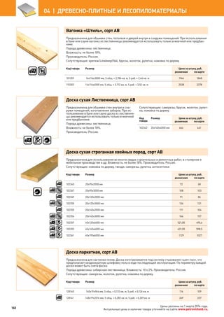 Вагонка «Штиль», сорт АВ
Предназначена для обшивки стен, потолков и дверей внутри и снаружи помещений. При использовании
в бане или сауне вагонку из лиственницы рекомендуется использовать только в моечной или предбан-
нике.
Порода древесины: лиственница.
Влажность: не более 18%.
Производитель: Россия.
Сопутствующие: крепеж (кляймер) №4, брусок, молоток, рулетка, ножовка по дереву.
Код товара Размер Цена за штуку, руб.
розничная по карте
101359 14х116х3000 мм, S общ. = 2,784 кв. м, S раб. = 2,64 кв. м 1946 1848
110303 14х116х4000 мм, S общ. = 3,712 кв. м, S раб. = 3,52 кв. м 2538 2278
Доска сухая Лиственница, сорт АВ
Предназначена для обшивки стен внутри и сна-
ружи помещений, изготовления заборов. При ис-
пользовании в бане или сауне доску из лиственни-
цы рекомендуется использовать только в моечной
или предбаннике.
Порода древесины: лиственница.
Влажность: не более 18%.
Производитель: Россия.
Сопутствующие: саморезы, брусок, молоток, рулет-
ка, ножовка по дереву.
Код
товара
Размер Цена за штуку, руб.
розничная по карте
102342 20х140х4000 мм 466 441
Доска сухая строганная хвойных пород, сорт АВ
Предназначена для использования во многих видах строительных и ремонтных работ, в столярном и
мебельном производстве и др. Влажность: не более 18%. Производитель: Россия.
Сопутствующие: ножовка по дереву, гвозди, саморезы, рулетка, антисептики.
Код товара Размер Цена за штуку, руб.
розничная по карте
102345 20х95х2000 мм 72 68
102347 20х95х3000 мм 108 103
102349 20х120х2000 мм 91 86
102350 20х120х3000 мм 136 131
102355 20х145х2000 мм 111 104
102356 20х145х3000 мм 166 157
102357 45х120х6000 мм 521,85 495,6
102359 45х145х6000 мм 631,05 598,5
102361 45х195х6000 мм 1129 1027
Доска паркетная, сорт АВ
Предназначена для настилки полов. Доска изготавливается под систему стыкования «шип-паз», что
предполагает неоднократную шлифовку пола в ходе последующей эксплуатации. По периметру каждой
доски может быть снята фаска.
Порода древесины: сибирская лиственница. Влажность: 10 ± 2%. Производитель: Россия.
Сопутствующие: саморезы, молоток, рулетка, ножовка по дереву.
Код товара Размер Цена за штуку, руб.
розничная по карте
128140 140х19х944 мм, S общ. = 0,133 кв. м, S раб. = 0,126 кв. м 114 109
128141 140х19х2016 мм, S общ. = 0,282 кв. м, S раб. = 0,269 кв. м 249 237
160
04  |  ДРЕВЕСНО-ПЛИТНЫЕ И ЛЕСОПИЛОМАТЕРИАЛЫ
Цены указаны на 1 марта 2014 года.
Актуальные цены и наличие товара уточняйте на сайте www.petrovichstd.ru.
 