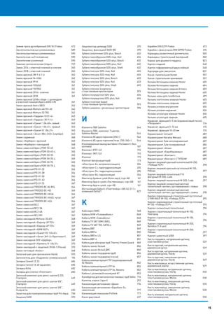 15
Зажим троса дугообразный DIN 741 Fixbox 	 673
Заклепки вытяжные алюминиевые 	 589
Заклепки вытяжные алюминиевые 	 590
Заклепочник на 2 положения	 590
Заклепочник усиленный 	 590
Замазка сантехническая Unigum	 729
Замок 2014 с ответной планкой и ключом	 360
Замок 2018 с ответной планкой	 360
Замок врезной 3В-9-4-1-4	 362
Замок врезной 94-Н/60	 362
Замок врезной 99-К	 362
Замок врезной 1026/60	 361
Замок врезной 1527/60	 361
Замок врезной 2014 с ключом	 361
Замок врезной 2018	 361
Замок врезной 2018 в сборе с цилиндром
и ответной планкой (Apecs 6000-CR)	 361
Замок врезной Avers 0823	 362
Замок врезной Mottura 40.701-60	 362
Замок врезной Mottura 52.783	 362
Замок врезной «Гардиан-10.01-4»	 363
Замок врезной «Гардиан-30.11-4»	 363
Замок врезной «Гранит 1.06.40», левый	 363
Замок врезной «Гранит 1.06.41», правый	 363
Замок врезной «Гранит В 1.06.21»	 363
Замок врезной «Зенит ЗВ4-3.03» (серебро)	 363
Замок гаражный	 368
Замок «Керберос» врезной	 360
Замок «Керберос» накладной	 368
Замок навесной Apecs PDR-50-45	 365
Замок навесной Apecs PDR-50-45-L	 365
Замок навесной Apecs PDR-50-55	 365
Замок навесной Apecs PDR-50-55-L	 365
Замок навесной Apecs PDR-50-70	 365
Замок навесной Apecs PDR-50-70-L	 366
Замок навесной PD-01-32	 366
Замок навесной PD-01-38	 366
Замок навесной PD-01-50	 366
Замок навесной PD-01-63	 366
Замок навесной PD-01-75	 367
Замок навесной TRODOS BC AG M1L	 364
Замок навесной TRODOS BC-НD	 365
Замок навесной TRODOS ВС-HG36	 364
Замок навесной TRODOS ВС-HG45, чугун	 367
Замок навесной TRODOS ВС-HZ4	 364
Замок навесной ВС2	 367
Замок навесной ВС2-3А	 367
Замок навесной ВС2-4А	 367
Замок навесной ВС2-М1	 367
Замок накладной Mottura-30.401	 368
Замок накладной «Барьер-3Р ПП»	 369
Замок накладной «Барьер-4Р ПП»	 369
Замок накладной «БИФ 0031»	 369
Замок накладной «Гранит Н3 1.06.61»	 369
Замок накладной «Зенит ЗН1-2» (бриллиант)	 369
Замок накладной ЗНУ «Цербер»	 369
Замок накладной «Кремень Н 1.04.51»	 370
Замок накладной с защелкой ЗНЗА-1 (Пенза)	 370
Замок почтовый «Апекс»	 368
Запасной шип для просекателя Hardy 	 593
Заполнитель для «Ондулина» универсальный	 196
Затирка Ceresit СЕ 33	 684
Затирка Ceresit СЕ 40 aquastatic	 685
Затирка Kiilto	 682
Затирка для плитки «Плитонит»	 683
Заточной комплект для цепи с шагом 0,325,
Champion	449
Заточной комплект для цепи с шагом 3/8”,
Champion	449
Заточной комплект для цепи с шагом 3/8’’,
Husqvarna	450
Зачистка для полипропиленовых труб Pro Aqua	 738
Защелка 5400	 370
Защелка под цилиндр 5300	 370
Защелка с фиксацией 5600-WC	 370
Зубило лопаточное SDS-plus, Bosch 	 402
Зубило пикообразное SDS-max, Keil	 404
Зубило пикообразное SDS-plus, Bosch 	 402
Зубило пикообразное SDS-plus, Keil 	 402
Зубило пикообразное SDS-plus, Shaft	 402
Зубило плоское SDS-max, Keil	 403
Зубило плоское SDS-max, Keil	 404
Зубило плоское SDS-plus, Bosch	 403
Зубило плоское SDS-plus, Keil	 403
Зубило плоское SDS-plus, Shaft	 403
Зубило плоское (скарпель)
с пластиковым протектором 	 593
Зубило полукруглое SDS-plus	 404
Зубило полукруглое SDS-plus, Keil	 404
Зубило точечное (керн)
с пластиковым протектором 	 593
Зубило широкое с резиновым протектором 	 594
И
Изолента ПВХ Safeline	 544
Изолента ПВХ, комплект 7 цветов,
Safeline Master	 544
Изолента ХБ двухсторонняя (250 г.)	 544
Изолента ХБ односторонняя (ткан. 250–260 г.)	 544
Изолированный выход вытяжки «Поливент» (без
колпака)	187
Изопласт ХПП-3,0	 192
Изопласт ЭКП-5,0	 192
Изоплат	173
Изоплат (ветрозащитный)	 173
«Изостронг A», ветровлагозащита	 204
«Изостронг C», парогидроизоляция	 205
«Изостронг D», гидропароизоляция	 205
«Изостронг В», пароизоляция	 204
Имитатор бревна сухой (блок-хауз), сорт АВ	 161
Имитатор бруса сухой «Лиственница», сорт АВ	 161
Имитатор бруса сухой, сорт АВ	 161
Инсталляция Geberit «Платтенбау» 458.162.21.1 с
клавишей Delta21	 827
К
Кабелерез NWS 	 568
Кабель NYM «Псковкабель»	 848
Кабель NYM «Севкабель»	 848
Кабель TV SAT 50M CAVEL	 849
Кабель TV SAT 703, SATELL	 849
Кабель ВВГ	 849
Кабель ВВГнг	 850
Кабель ВВГнг-LS 	 851
Кабель ВВГ-п	 851
Кабель для обогрева труб Thermo Freeze Guard	 869
Кабель-канал белый	 856
Кабель-канал белый ДКС	 860
Кабель-канал под дерево (дуб)	 856
Кабель-канал под дерево (сосна)	 857
Кабель компьютерный FTP (экранированный)
5е Nexans	 852
Кабель компьютерный UTP 5е	 852
Кабель компьютерный UTP 5е, Nexans	 852
Кабель с резиновой изоляцией КГ	 853
Калибратор для металлопластиковых труб Valtec	 716
Калитка, каркас (грунт)	 292
Канализация автономная «Дека»	 776
Канализация автономная «Евробион 5»,
самотечная	777
Канализация локальная FloTenk	 777
Канат джутовый 	 637
Карабин DIN 5299 Fixbox 	 673
Карабин с фиксатором DIN 5299D Fixbox 	 674
Карандаш разметочный для металла	 500
Карандаш строительный (малярный) 	 500
Каркас для душевого поддона	 823
Картон гладкий 	 548
Картон гофрированный двухслойный	 548
Картридж для смесителя	 831
Каска строительная белая	 557
Каска строительная оранжевая	 557
Кельма бетонщика кованая Hesler	 605
Кельма бетонщика сварная 	 604
Кельма бетонщика сварная Armero	 605
Кельма бетонщика сварная Hesler	 605
Кельма-ковш для газобетона	 499
Кельма плиточника кованая Hesler 	 605
Кельма плиточника сварная	 605
Кельма угловая внутренняя 	 606
Кельма угловая наружная 	 606
Кельма штукатура кованая Hesler 	 606
Кельма штукатура сварная 	 605
Керамзит, фракция 0–5 мм (керамзитовый песок),
«Петролит»	314
Керамзит, фракция 5–10 мм	 315
Керамзит, фракция 10–20 мм	 315
Керамогранит Cersanit	 689
Керамогранит Kerama Marazzi	 688
Керамогранит Zula неполированный	 687
Керамогранит Zula полированный	 686
Керамогранит «Атем»	 687
Керамогранит «ЕвроКерамика»	 687
Керамогранит «Контакт»	 688
Керамогранит «Контакт» СТУПЕНИ	 689
Кирпич лицевой красный полнотелый М-250,
«Победа ЛСР» 	 298
Кирпич лицевой красный пустотелый М-150,
Рябово 	 297
Кирпич лицевой полнотелый F15
фигурный М-500, Lode 	 298
Кирпич лицевой полнотелый М-500, Lode 	 297
Кирпич лицевой силикатный желтый
полнотелый «антик», рустированный с ложка	 298
Кирпич лицевой силикатный желтый
полнотелый «антик», рустированный с ложка	 298
Кирпич поризованный строительный пустотелый
2,1НФ RAUF М-150, «Победа ЛСР»	 295
Кирпич поризованный строительный пустотелый
М-150, «Победа ЛСР»	 295
Кирпич силикатный полнотелый 	 296
Кирпич строительный полнотелый М-150,
Новгород 	 296
Кирпич строительный полнотелый М-150,
Рябово 	 296
Кирпич строительный полнотелый М-200,
Витебск (1-й цех) 	 296
Кирпич строительный полнотелый М-250,
Рябово 	 297
Кирпич шамотный ШБ8 	 297
Кисть гнущаяся, натуральная щетина,
пластиковая ручка 	 529
Кисть круглая, натуральная щетина,
деревянная ручка 	 529
Кисть круглая, натуральная щетина,
деревянная ручка, Hardy 	 529
Кисть круглая, смешанная щетина,
деревянная ручка, Hardy 	 529
Кисть макловица, искусственная щетина,
деревянный корпус 	 529
Кисть макловица, натуральная щетина,
пластиковая ручка, Hardy	 530
Кисть макловица, натуральная щетина,
пластиковая ручка, Wenzo 	 530
Кисть макловица, смешанная щетина,
пластиковая ручка, Hardy	 530
Кисть макловица, смешанная щетина,
пластиковая ручка, Wenzo	 530
Кисть маховая, натуральная щетина,
пластиковая ручка	 530
15
 