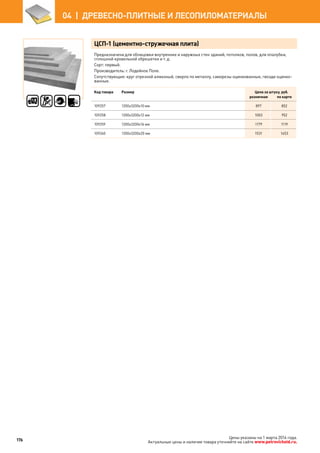 ЦСП-1 (цементно-стружечная плита)
Предназначена для облицовки внутренних и наружных стен зданий, потолков, полов, для опалубки,
сплошной кровельной обрешетки и т. д.
Сорт: первый.
Производитель: г. Лодейное Поле.
Сопутствующие: круг отрезной алмазный, сверло по металлу, саморезы оцинкованные, гвозди оцинко-
ванные.
Код товара Размер Цена за штуку, руб.
розничная по карте
109257 1200х3200х10 мм 897 852
109258 1200х3200х12 мм 1003 952
109259 1200х3200х16 мм 1179 1119
109260 1200х3200х20 мм 1531 1453
176
04  |  ДРЕВЕСНО-ПЛИТНЫЕ И ЛЕСОПИЛОМАТЕРИАЛЫ
Цены указаны на 1 марта 2014 года.
Актуальные цены и наличие товара уточняйте на сайте www.petrovichstd.ru.
 
