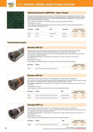 Черепица битумная «ШИНГЛАС», серия «Ультра»
Предназначена для покрытия кровли разной степени сложности в коттеджном и малоэтажном строи-
тельстве как при реконструкции, так и на вновь возводимых зданиях и сооружениях различного назна-
чения в качестве основного кровельного покрытия. Может применяться на кровлях с углом ската от 12°
до 85°. Имеет форму нарезки «аккорд».
Состав: основа – стеклохолст, окисленный битум, посыпка, базальтовый гранулят.
Производитель: Россия.
Сопутствующие: подкладочный ковер, коньково-карнизная черепица, ендова, мастика кровельная,
гвозди толевые оцинкованные, нож.
Код товара Размер Цвет Коллекция Цена за штуку, руб.
розничная по карте
101000 3 кв. м коричневый Джайв 1114 1058
101001 3 кв. м сандал Фокстрот 1221 1159
Изопласт ХПП-3,0
Предназначен для использования в качестве нижнего слоя при устройстве кровельного ковра,
а также может применяться для гидроизоляции различных строительных конструкций.
Состав: основа – стеклохолст, битум, улучшенный АПП-модификатором, с двух сторон покрыт пленкой
для защиты от слипания в рулоне.
Расшифровка маркировки: Х – вид основы: стеклохолст; ПП – верх: пленка, низ: пленка; 3,0 –
вес 1 кв. м в кг.
Производитель: Россия.
Сопутствующие: праймер битумный, макловица, горелка кровельная, баллон газовый.
Код товара Размер Цена за рулон, руб.
розничная по карте
102976 10 кв. м. Полезная площадь рулона: ≈ 8,9 кв. м 1058 1005
Изопласт ЭКП-5,0
Предназначен для устройства верхнего слоя в кровельных коврах зданий и сооружений.
Состав: основа – полиэстер, битум, улучшенный АПП-модификатором, с нижней стороны покрыт пленкой
для защиты от слипания в рулоне, с верхней стороны имеет защитную посыпку.
Расшифровка маркировки: Э – вид основы: полиэстер; КП – верх: крошка (сланец), низ: пленка; 5,0 – вес
1 кв. м в кг.
Производитель: Россия.
Сопутствующие: горелка кровельная, баллон газовый, праймер битумный.
Код товара Размер Цвет Цена за рулон, руб.
розничная по карте
102977 10 кв. м. Полезная площадь рулона: ≈ 8,9 кв. м сланец зеленый 1830 1738
102978 10 кв. м. Полезная площадь рулона: ≈ 8,9 кв. м сланец красный 1829 1737
Линокром ХКП-4,6
Предназначен для устройства верхнего слоя в кровельных коврах зданий и сооружений.
Состав: основа – стеклохолст, битум, с нижней стороны покрыт пленкой для защиты от слипания в руло-
не, с верхней стороны имеет защитную посыпку.
Расшифровка маркировки: Х – вид основы: стеклохолст; КП – верх: крошка (сланец), низ: пленка; 4,6 –
вес 1 кв. м в кг.
Производитель: Россия.
Сопутствующие: горелка кровельная, баллон газовый, праймер битумный.
Код товара Размер Цвет Цена за рулон, руб.
розничная по карте
104528 10 кв. м. Полезная площадь рулона: ≈ 8,9 кв. м сланец серый 728 691
Наплавляемая кровля
192
05 |  КРОВЛЯ, САЙДИНГ, ВОДОСТОЧНЫЕ СИСТЕМЫ
Цены указаны на 1 марта 2014 года.
Актуальные цены и наличие товара уточняйте на сайте www.petrovichstd.ru.
 