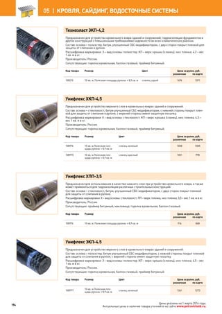 Техноэласт ЭКП-4,2
Предназначен для устройства кровельного ковра зданий и сооружений, гидроизоляции фундаментов и
других конструкций с повышенными требованиями надежности во всех климатических районах.
Состав: основа – полиэстер, битум, улучшенный СБС-модификатором, с двух сторон покрыт пленкой для
защиты от слипания в рулоне.
Расшифровка маркировки: Э – вид основы: полиэстер; КП – верх: крошка (сланец), низ: пленка; 4,2 – вес
1 кв. м в кг.
Производитель: Россия.
Сопутствующие: горелка кровельная, баллон газовый, праймер битумный.
Код товара Размер Цвет Цена за рулон, руб.
розничная по карте
108215 10 кв. м. Полезная площадь рулона: ≈ 8,9 кв. м сланец серый 1676 1591
Унифлекс ХКП-4,5
Предназначен для устройства верхнего слоя в кровельных коврах зданий и сооружений.
Состав: основа – стеклохолст, битум улучшенный СБС-модификатором, с нижней стороны покрыт плен-
кой для защиты от слипания в рулоне, с верхней стороны имеет защитную посыпку.
Расшифровка маркировки: Х – вид основы: стеклохолст; КП – верх: крошка (сланец), низ: пленка; 4,5 –
вес 1 кв. м в кг.
Производитель: Россия.
Сопутствующие: горелка кровельная, баллон газовый, праймер битумный.
Код товара Размер Цвет Цена за рулон, руб.
розничная по карте
108974 10 кв. м.Полезная пло-
щадь рулона: ≈ 8,9 кв. м
сланец зеленый 1058 1005
108975 10 кв. м.Полезная пло-
щадь рулона: ≈ 8,9 кв. м
сланец красный 1051 998
Унифлекс ХПП-3,5
Предназначен для использования в качестве нижнего слоя при устройстве кровельного ковра, а также
может применяться для гидроизоляции различных строительных конструкций.
Состав: основа – стеклохолст, битум, улучшенный СБС-модификатором, с двух сторон покрыт пленкой
для защиты от слипания в рулоне.
Расшифровка маркировки: Х – вид основы: стеклохолст; ПП – верх: пленка, низ: пленка; 3,5 – вес 1 кв. м в кг.
Производитель: Россия.
Сопутствующие: праймер битумный, макловица, горелка кровельная, баллон газовый.
Код товара Размер Цена за рулон, руб.
розничная по карте
108976 10 кв. м. Полезная площадь рулона: ≈ 8,9 кв. м 916 868
Унифлекс ЭКП-4.5
Предназначен для устройства верхнего слоя в кровельных коврах зданий и сооружений.
Состав: основа – полиэстер, битум улучшенный СБС-модификатором, с нижней стороны покрыт пленкой
для защиты от слипания в рулоне, с верхней стороны имеет защитную посыпку.
Расшифровка маркировки: Э – вид основы: полиэстер; КП – верх: крошка (сланец), низ: пленка; 4,5 – вес
1 кв. м в кг.
Производитель: Россия.
Сопутствующие: горелка кровельная, баллон газовый, праймер битумный.
Код товара Размер Цвет Цена за рулон, руб.
розничная по карте
108977
10 кв. м.Полезная пло-
щадь рулона: ≈ 8,9 кв. м
сланец зеленый 1341 1273
194
05 |  КРОВЛЯ, САЙДИНГ, ВОДОСТОЧНЫЕ СИСТЕМЫ
Цены указаны на 1 марта 2014 года.
Актуальные цены и наличие товара уточняйте на сайте www.petrovichstd.ru.
 