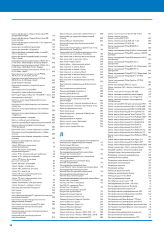 18
Краска в/д фасадная, Гладкая Dulux, база BM,
прозрачная матовая	 120
Краска в/д фасадная, Гладкая Dulux, база BW,
белая матовая	 120
Краска в/д фасадная силикатная CT 54 «Церезит»
белая матовая	 132
Краска для печей Ecoterra матовая	 154
Краска масляная МА-15 «Дитекс»	 133
Краска фасадная по дереву профи, основа D,
«Текс», прозрачная	 126
Краска фасадная по дереву профи, основа А,
«Текс», белая	 126
Краскораспылитель (краскопульт), 280 Вт, 0,8 л,
0–130 г/мин., W550, Wagner All-Spray, Wagner	 460
Краскораспылитель (краскопульт), 350 Вт, 1,8 л,
0–250 г/мин., W665 Wall Perfect, Wagner	 460
Краскораспылитель (краскопульт), 570 Вт, 1,3 л,
0–375 г/мин., W867E	 460
Краскораспылитель (краскопульт) PFS 55,
280 Вт, 0,6 л, 0–110 г/мин., Bosch	 459
Краскораспылитель (краскопульт) PFS 65,
280 Вт, 0,6 л, 0–130 г/мин., Bosch	 460
Крафт-бумага с фольгой	 326
Крепеж для планкена и террасной доски
«Змейка» 	 640
Крепеж для светильников РКУ	 918
Крепеж для террасной доски Inowood 	 640
Крепеж для террасной доски «ГвозDECK» Classic 	640
Крепеж-клипса для труб	 867
Крепеж к лотку водоотводному бетонному
«Гидролика»	284
Крепеж к лотку водоотводному пластиковому
«Аквасток»	281
Крепеж к лотку водоотводному пластиковому
«Аквасток»	282
Крепеж к лотку водоотводному пластиковому
«Гидролика»	284
Крепеж (кляймер) с гвоздями 	 639
Крепеж-скоба для металлорукава	 867
Крепеж стартовый для террасной доски Inowood 	 640
Крепеж тарельчатый для теплоизоляции
TR-60 фасадный 	 630
Крепление сетки / секции заборной к столбам	 294
Крепление сетки/секции заборной к столбам,
зеленое	292
Крепление сетки /секции заборной к столбам,
зеленым	294
Крепления для профилей-маячков
универсальные	43
«Крепс ВЛ белая», шпаклевка
внутреняя/наружная 	 79
«Крепс ВЛ серая», шпаклевка
внутренняя/наружная 	 79
«Крепс КГБ» зимний, клей для газобетона 	 63
«Крепс КГБ», клей для газобетона 	 63
«Крепс КР белая», шпаклевка
для сухих помещений 	 80
«Крепс Мастер», штукатурка 	 81
«Крепс Профи», штукатурка 	 82
«Крепс РВ», ровнитель для пола 	 71
«Крепс РС», ремсостав 	 70
«Крепс СВ-пол», ровнитель для пола
самовыравнивающийся 	 71
«Крепс ТП-пол», ровнитель для пола
самовыравнивающийся 	 72
«Крепс Усиленный», клей для плитки 	 67
«Крепс Экспресс», клей для плитки 	 68
Крестики для плитки («Петрович»)	 712
Крестовина	755
Крестовина	763
Крестовина внутренняя 67°, двухплоскостная трех-
раструбная Оstendorf	 785
Крестовина внутренняя одноплоскостная
трехраструбная Оstendorf	 786
Крестовина полипропиленовая Pro Aqua	 739
Кронштейн для монтажа коллекторов
универсальный	720
Кронштейн для монтажа полипропиленовых
коллекторов Tebo	 738
Кронштейн для полотенцесушителя
телескопический	814
Кронштейн для радиатора с дюбелем белый	 808
Кронштейн для радиатора универсальный
угловой	808
Кронштейн для умывальника	 823
Кронштейн (крюк) желоба металлический
Grand Line	 183
Кронштейн (хомут) трубы на деревянную стену,
металлический, Grand Line	 183
Кронштейн (хомут) трубы на кирпичную стену,
металлический, с крепежом Grand Line	 183
Круг зачистной по металлу вогнутый, Bosch 	 438
Круг зачистной по металлу, «Луга» 	 438
Круг лепестковый, «Луга» 	 438
Круглогубцы с прорезиненной ручкой 	 587
Круг отрезной по камню, Bosch 	 439
Круг отрезной по камню, «Луга» 	 439
Круг отрезной по металлу, Bosch 	 440
Круг отрезной по металлу вогнутый, Bosch 	 440
Круг отрезной по металлу, «Луга» 	 440
Круг отрезной по нержавеющей стали Inox,
Bosch 	 439
Круг отрезной универсальный Multiconstruct,
Bosch 	 441
Круг полировальный войлочный	 437
Крышка для ведра полимерного	 288
Крышка для ж/б кольца	 290
Крышка на лоток основанием ДКС	 865
Крышка на угол горизонтальный 90°
для лотка ДКС	 865
Крюк вязальный стальной, деревянная ручка 	 594
Крюк вязальный стальной, пластиковая ручка 	 594
Крюк для деревянных опор	 846
Крюк кровельный	 201
Крюк-полукольцо с дюбелем SX Wkret-met	 640
Кувалда кованая 	 595
Кувалда кованая «Сибртех»	 595
Куртка светло-синяя «Бригадир»	 554
Куртка серая «Прораб»	 554
Куртка темно-синяя «Мастер»	 554
Л
Лага монтажная из ДПК (древесно-полимерный
композит) для террасной доски Inowood	 172
Лак битумный Bitumast 	 57
Лак водоразбавляемый Aura Luxpro
Interior Lack полуматовый	 135
Лак водоразбавляемый Celco sauna Dulux
бесцветный полуматовый	 134
Лак водоразбавляемый Euro Lacquer Aqua,
база EP, матовый	 136
Лак водоразбавляемый Paneeli-Аssа,
база EP, полуматовый	 137
Лак водоразбавляемый для бань
и саун Neomid Sauna бесцветный полуматовый	 135
Лак водоразбавляемый для камня
Neomid Stone бесцветный полуматовый	 135
Лак водоразбавляемый паркетный
Parketti-Assa полуглянцевый	 136
Лак водоразбавляемый паркетный профи «Текс»
бесцветный глянцевый 	 135
Лак НЦ-218 «Текс» глянцевый	 136
Лак ПФ-231 универсал «Текс»
бесцветный глянцевый	 136
Лак яхтный Unica Super, база EP,
бесцветный полуматовый	 137
Ламинат Kronostar Imperial	 242
Ламинат Kronostar Prime Line	 243
Ламинат Kronostar Superior Evolution	 244
Ламинат Maxwood Expert 	 245
Ламинат Maxwood Expert Pro	 246
Ламинат Maxwood Standart	 247
Ламинат Maxwood Titanium	 248
Лампа галогенная «Акцент» MR16 GU5.3 12V 	 880
Лампа галогенная «Космос» MR16 GU5.3 220 В 	 880
Лампа для прожектора галогенная R7s	 880
Лампа люминесцентная Osram d26 Т8 G13 	 882
Лампа люминесцентная
Osram Lumilux d26 Т8 G13	 882
Лампа люминесцентная ИЭК d16 T5 G5	 880
Лампа накаливания E27 36 В МО 	 884
Лампа накаливания Philips E14 В35 CL
(прозрачная)	882
Лампа накаливания Philips E14 В35 FR (матовая)	 882
Лампа накаливания Philips E14 «миньон» В45 FR
(матовая) 	 883
Лампа накаливания Philips E14 «миньон» Р45 CL
(прозрачная) 	 883
Лампа накаливания Philips E27 A55 CL
(прозрачная) 	 883
Лампа накаливания Philips E27 A55 FR (матовая) 	 883
Лампа накаливания Philips E27 Р45 CL
(прозрачная) 	 884
Лампа накаливания Philips E27 Р45 FR (матовая) 	 884
Лампа накаливания Philips Spotline E14 R50
зеркальная 	 883
Лампа накаливания Philips Spotline E27 R63
зеркальная 	 884
Лампа накаливания ЛОН E27 груша 	 884
Лампа паяльная 1047 + баллон с газом 0,33 кг,
Kemper	425
Лампа паяльная бензиновая ЛП-1500	 425
Лампа паяльная газовая без пьезоподжига	 425
Лампа паяльная газовая с пьезоподжигом	 425
Лампа паяльная газовая с пьезоподжигом
1060 kit Kemper	 425
Лампа ртутная ДРЛ-250 (для светильника РКУ) 	 918
Лампа сигнальная зелёная 230 В CL-523G ABB 	 894
Лампа сигнальная красная 230 В CL-523R ABB 	 894
Лампа энергосберегающая Shine Candela E14	 885
Лампа энергосберегающая Shine Cospiral E27	 885
Лампа энергосберегающая Shine Full Spiral E27	 885
Лампа энергосберегающая Shine Gigalite E27	 885
Лампа энергосберегающая Shine Gigalite E40	 886
Лампа энергосберегающая Shine Golf E14 	 886
Лампа энергосберегающая Shine Golf E27 	 886
Лампа энергосберегающая Shine Reflector E14 	 886
Лампа энергосберегающая Shine Reflector E27 	 887
Лампа энергосберегающая Shine Reflector МR16,
GU5.3 	 887
Лампа энергосберегающая Shine Spiral E14 	 887
Лампа энергосберегающая Shine Spiral E27 	 887
Лампа энергосберегающая Shine Wardrobe GX53 	 888
Латекс, концентрат, «Текс», молочно-белый	 108
Ледоруб-скребок с металлической ручкой	 514
Ледоруб-топор с металлической ручкой	 513
Лезвие для линолеума крюкообразное 	 568
Лезвие для ножа прямое	 569
Лезвие для ножа прямое Armero 	 569
Лезвие для ножа трапеция 	 569
Лезвие для рашпиля 	 569
Лезвие для шабера 	 569
Лейка для душа Oras Apollo	 833
Лейка для душа Rubineta Optima	 832
Лейка для душа Terma 20574	 833
Лен сантехнический Unipak	 730
Лента бумажная для швов ГКЛ 	 35
Лента бумажная для швов ГКЛ Knauf 	 35
Лента гидроизоляционная Nicoband 	 63
Лента крепежная (монтажная) LM	 645
Лента крепежная (перфорированная) ЛВП	 645
Лента крепежная (перфорированная) ЛСП	 646
Лента кромочная (демпферная) 	 35
Лента кромочная (демпферная) FE Knauf 	 35
Лента кромочная (демпферная) для полов 	 36
Лента кромочная (демпферная) для полов Knauf 	 36
Лента кромочная (демпферная) самоклеящаяся 	 36
Лента малярная 	 545
Лента металлизированная углозащитная 	 36
Лента монтажная алюминиевая	 546
Лента монтажная сантехническая ТПЛ 	 547
18
 
