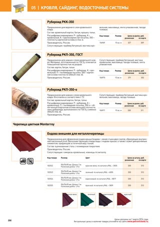 Рубероид РКК-350
Предназначен для верхнего слоя кровельного
ковра.
Состав: кровельный картон, битум, крошка, тальк.
Расшифровка маркировки: Р – рубероид, К –
кровельный, К – крупнозернистая посыпка, 350 –
плотность картонной основы в г/кв. м.
Производитель: Россия.
Сопутствующие: праймер битумный, мастика кро-
вельная, макловица, лента упаковочная, гвозди
толевые.
Код товара Размер Цена за рулон, руб.
розничная по карте
106969 10 кв. м 327 309
Рубероид РКП-350, ГОСТ
Предназначен для нижних слоев кровельного ков-
ра. Материал, изготовленный по ГОСТу, отличается
повышенной прочностью на разрыв.
Состав: картон, битум, тальк.
Расшифровка маркировки: Р – рубероид, К – кро-
вельный, П – пылевидная посыпка, 350 – картон-
ная основа плотности (350±25 г/кв. м).
Производитель: Россия.
Сопутствующие: праймер битумный, мастика
кровельная, макловица, гвозди толевые, лента
упаковочная.
Код товара Размер Цена за рулон, руб.
розничная по карте
106970 15 кв. м 371 352
Рубероид РКП-350-о
Предназначен для нижних слоев кровельного
ковра. Изготовлен в соответствии с ТУ.
Состав: кровельный картон, битум, тальк.
Расшифровка маркировки: Р – рубероид, К –
кровельный, П – пылевидная посыпка, 350-о – об-
легченный (картонная основа меньшей плотности,
чем у рубероида, выполненного по ГОСТу, а именно
300±25 г/кв. м).
Производитель: Россия.
Сопутствующие: праймер битумный, мастика кро-
вельная, макловица, гвозди толевые.
Код товара Размер Цена за рулон, руб.
розничная по карте
106971 15 кв. м 328 311
Ендова внешняя для металлочерепицы
Предназначена для оформления ендов крыши (ендова – линия стыка двух скатов, образующих внутрен-
ний наклонный угол). Выполняет функцию отвода воды с ендовы крыши, а также служит декоративным
элементом, придающим эстетичный вид стыкам.
Состав: оцинкованная сталь с полимерным покрытием.
Производитель: Россия.
Сопутствующие: саморезы кровельные, ножницы по металлу.
Код товара Размер Цвет Цена за штуку, руб.
розничная по карте
102522
90х70х90 мм. Длина: 2 м.
Полезная длина: 1,9 м
красное вино, по каталогу RAL – 3005 330 313
102523
90х70х90 мм. Длина: 2 м.
Полезная длина: 1,9 м
зеленый, по каталогу RAL – 6005 330 313
102524
90х70х90 мм. Длина: 2 м.
Полезная длина: 1,9 м
коричневый, по каталогу RAL – 8017 330 313
102525
90х70х90 мм. Длина: 2 м.
Полезная длина: 1,9 м
красный, по каталогу RAL – 3009 330 313
красное вино зеленый коричневый красный
Черепица цветная Monterrey
200
05 |  КРОВЛЯ, САЙДИНГ, ВОДОСТОЧНЫЕ СИСТЕМЫ
Цены указаны на 1 марта 2014 года.
Актуальные цены и наличие товара уточняйте на сайте www.petrovichstd.ru.
 