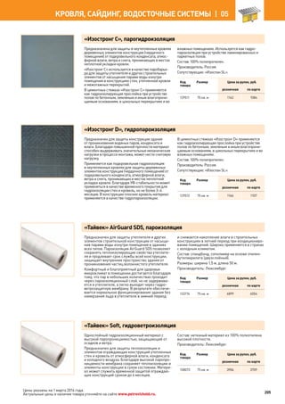 «Изостронг C», парогидроизоляция
Предназначена для защиты в неутепленных кровлях
деревянных элементов конструкции (чердачного
помещения) от подкровельного конденсата, атмос-
ферной влаги, ветра и снега, проникающих в местах
неплотной укладки кровли.
«Изостронг С» используется в качестве паробарье-
ра для защиты утеплителя и других строительных
элементов от насыщения парами воды изнутри
помещения в конструкциях стен, утепленной кровли
и межэтажных перекрытий.
В цементных стяжках «Изостронг C» применяется
как гидроизолирующая прослойка при устройстве
полов по бетонным, земляным и иным влагопрони-
цаемым основаниям, в цокольных перекрытиях и во
влажных помещениях. Используется как гидро-
пароизоляция при устройстве ламинированных и
паркетных полов.
Состав: 100% полипропилен.
Производитель: Россия.
Сопутствующие: «Изоспан SL».
Код
товара
Размер Цена за рулон, руб.
розничная по карте
129511 70 кв. м 1142 1084
«Изостронг D», гидропароизоляция
Предназначен для защиты конструкции здания
от проникновения водяных паров, конденсата и
влаги. Благодаря повышенной прочности материал
способен выдерживать значительные механические
нагрузки в процессе монтажа, может нести снеговую
нагрузку.
Применяется как подкровельная гидроизоляция
в неутепленных кровлях для защиты деревянных
элементов конструкции (чердачного помещения) от
подкровельного конденсата, атмосферной влаги,
ветра и снега, проникающих в местах неплотной
укладки кровли. Благодаря УФ-стабильности может
применяться в качестве временного покрытия для
гидроизоляции стен и кровель, но не более 3–4
месяцев. В конструкции плоских кровель материал
применяется в качестве гидропароизоляции.
В цементных стяжках «Изостронг D» применяется
как гидроизолирующая прослойка при устройстве
полов по бетонным, земляным и иным влагопрони-
цаемым основаниям, в цокольных перекрытиях и во
влажных помещениях.
Состав: 100% полипропилен.
Производитель: Россия.
Сопутствующие: «Изоспан SL».
Код
товара
Размер Цена за рулон, руб.
розничная по карте
129512 70 кв. м 1166 1107
«Тайвек» AirGuard SD5, пароизоляция
Предназначен для защиты утеплителя и других
элементов строительной конструкции от насыще-
ния парами воды изнутри помещения в зданиях
всех типов. Пароизоляция AirGuard SD5 позволяет
сохранять теплоизолирующие свойства утеплите-
ля и продлевает срок службы всей конструкции,
защищает внутреннее пространство здания от
проникновения частиц волокнистого утеплителя.
Комфортный и благоприятный для здоровья
микроклимат в помещении достигается благодаря
тому, что пар в небольших количествах проходит
через пароизоляционный слой, но не задержива-
ется в утеплителе, а легко выходит через гидро-
ветрозащитную мембрану. В результате обеспечи-
вается нормальное функционирование здания без
намерзания льда в утеплителе в зимний период
и снижается накопление влаги в строительных
конструкциях в летний период при кондициониро-
вании помещений. Широко применяется в странах
с холодным климатом.
Состав: спандбонд, сополимер на основе этилен-
бутилакрилата (двухслойный).
Размеры: ширина 1,5 м, длина 50 м.
Производитель: Люксембург.
Код
товара
Размер Цена за рулон, руб.
розничная по карте
133174 75 кв. м 6899 6554
«Тайвек» Soft, гидроветроизоляция
Однослойный гидроизоляционный материал с
высокой паропроницаемостью, защищающий от
осадков и ветра.
Предназначен для защиты теплоизоляции и
элементов ограждающих конструкций утепленных
стен и кровель от атм
