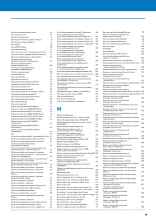 19
Лента сигнальная красно-белая	 545
Лента упаковочная	 646
Лента уплотнительная	 36
Лента уплотнительная «Дихтунгсбанд»	 37
Лента упрочняющая «Керагум» 	 59
Лента ФУМ	 730
Лента ФУМ Unitape	 730
Лента ФУМ для газа	 775
Лестница-помост 3 в 1 универсальная Krause	 541
Лестница-помост профессиональная Krause	 542
Лестница трёхсекционная бытовая Vira	 540
Лестница трёхсекционная,
профессиональная «Новая высота»	 541
Лестница трёхсекционная
универсальная Krause	 540
Лестница четырёхсекционная
шарнирная «Новая высота»	 541
Линейка нержавеющая 	 500
Линокром ХКП-4,6	 192
Линокром ХПП-3,6	 193
Линолеум бытовой IVC	 250
Линолеум бытовой Sinteros (Tarkett)	 251
Линолеум бытовой Tarkett Discovery	 252
Линолеум коммерческий	 255
Линолеум коммерческий IVC	 255
Линолеум коммерческий Sinteros (Tarkett)	 256
Линолеум полукоммерческий IVC	 253
Линолеум полукоммерческий Tarkett	 254
Лист алюминиевый рифленый 	 300
Лист горячекатаный 	 304
Лист оцинкованный	 197
Лобзик электрический 4329, Makita 	 462
Лобзик электрический 4350 FCT, Makita 	 462
Лобзик электрический GST 65 B, Bosch 	 462
Лобзик электрический GST 150 BCE, Bosch 	 462
Лобзик электрический GST 850 BE, Bosch 	 462
Лобзик электрический JV 0600 K, Makita 	 463
Лобзик электрический ЛБ-40860Б,
«Энергомаш» 	 463
Лобзик электрический МП-65/550 Э,
«Интерскол» 	 463
Лобзик электрический МП-100/700 Э,
«Интерскол» 	 463
Лом 	 595
Лопата для земляных работ ЭргоКомфорт Fiskars	 511
Лопата снеговая алюминиевая без черенка	 514
Лопата снеговая алюминиевая с черенком	 514
Лопата снеговая алюминиевая
усиленная без черенка	 514
Лопата снеговая пластиковая автомобильная
с металлическим съемным черенком	 516
Лопата снеговая пластиковая без черенка 	 514
Лопата снеговая пластиковая с алюминиевым
черенком, «Землеройка»	 515
Лопата снеговая пластиковая с металлической
ручкой (движок на колесиках)	 515
Лопата снеговая пластиковая с металлической
ручкой (скрепер-волокуша), Fiskars	 516
Лопата снеговая пластиковая с черенком	 514
Лопата снеговая пластиковая с черенком	 515
Лопата снеговая пластиковая с черенком,
Fiskars	515
Лопата снеговая пластиковая с черенком
(ручной скрепер), Fiskars	 515
Лопата совковая без черенка	 511
Лопата совковая с черенком	 511
Лопата совковая укороченная «Наша лопата»	 512
Лопата совковая Эргокомфорт Fiskars	 512
Лопата штыковая без черенка	 512
Лопата штыковая «Наша лопата»	 512
Лопата штыковая с деревянным черенком
Fiskars	513
Лопата штыковая с черенком	 512
Лопата штыковая укороченная «Наша лопата»	 512
Лопата штыковая Эргокомфорт Fiskars	 513
Лоток водоотводный бетонный «Гидролика»	 284
Лоток водоотводный бетонный «Гидролика»	 284
Лоток водоотводный пластиковый,
с чугунной усиленной решеткой, «Аквасток»	 280
Лоток водоотводный пластиковый «Аквасток»	 281
Лоток водоотводный пластиковый «Аквасток»	 281
Лоток водоотводный пластиковый «Гидролика»	 283
Лоток водоотводный пластиковый,
со стальной решеткой, Spark	 286
Лоток водоотводный пластиковый,
со стальной решеткой, «Гидролика»	 283
Лоток водоотводный пластиковый,
с пластиковой решеткой, Spark	 286
Лоток водоотводный пластиковый,
с пластиковой решеткой, «Аквасток»	 280
Лоток водоотводный полимербетонный
«Гидролика»	284
Лоток водоотводный полимербетонный,
со стальной решеткой, «Гидролика»	 283
Лоток металлический перфорированный ДКС	 866
Люк полимерно-композитный легкий, зеленый	 300
Люк ревизионный пластиковый «Вентс»	 994
Люк ревизионный под плитку алюминиевый
EuroFORMAT-R «Практика»	 790
Люк ревизионный под плитку стальной ИСВ
«Клик-Клак»	791
Люк ревизионный решетчатый пластиковый
«Эра Декофот»	 994
Люк ревизионный с замком, стальной ИСВ	 792
Люк ревизионный стальной ИСВ	 792
Люк чугунный легкий	 301
Люк чугунный тяжелый	 301
Люк чугунный тяжелый «ливневый»	 301
М
Манжета переходная 	 727
Манометр радиальный 1/4” нар (ш) Emmeti	 733
Маркер белый декоративный Edding 750	 500
Маркер белый для изделий из резины (шин)
Edding 8050	 501
Маркер белый лаковый Edding 751	 501
Маркер белый перманентный
для грубой древесины Edding 950	 501
Маркер желтый перманентный
для влажной древесины Edding 950	 501
Маркер красный перманентный
для промышленной графики Edding 8750	 501
Маркер лаковый Edding 790	 502
Маркер перманентный Edding	 502
Маркер перманентный Edding retract 11	 503
Маркер перманентный для кабеля и ПВХ,
набор 4 цвета, Edding 8407	 503
Маркер перманентный, набор 4 цвета, Edding 400	 502
Маркер перманентный скошенный,
набор 4 цвета, Edding 330	 503
Маркер серебряный для закрашивания
кафельных швов Edding 8200	 501
Маркер черный для труднодоступных мест
Edding 8850	 502
Маркер черный перманентный для газобетона
Edding 950	 502
Маска защитная	 558
Маска малярная «лепесток»	 558
Маска сварочная, Din 11, Lambda, Ergus	 431
Маска сварочная «Хамелеон» Alpha, Ergus	 432
Маска сварочная «Хамелеон» Delta, Ergus	 431
Маска сварщика 	 558
Масло для 2-тактного двигателя, Husqvarna	 450
Масло для 2-тактного двигателя, Jaso FD Echo	 450
Масло для 2-тактного двигателя, Oregon	 450
Масло для 4-тактного двигателя, 10W-40, Oregon	 451
Масло для террас Pinotex Terrace Oil 	 96
Масло для цепи и шины, Champion	 451
Масло для цепи и шины, Oregon	 451
Мастика гидроизоляционная MegaMast 	 60
Мастика гидроизоляционная Вitumast 	 57
Мастика каучукобитумная Bitumast 	 57
Мастика клеящая универсальная
термостойкая «Неомид» 	 965
Мастика кровельная MegaMast 	 60
Мастика кровельная Вitumast 	 57
Мастика резинобитумная Bitumast 	 57
Мел для шнура 	 503
Мел МТД-2	 315
Металлорукав	867
Металлочерепица «Монтеррей»	 202
Метла полипропиленовая плоская
с дугой без черенка 	 509
Механизм выключателя Legrand Valena 	 940
Механизм выключателя Schneider Electric Unica 	 943
Механизм выключателя
с подсветкой Legrand Valena 	 940
Механизм диммера 40-400Вт Legrand Valena 	 940
Механизм переключателя Legrand Valena 	 941
Механизм переключателя
Schneider Electric Unica 	 944
Механизм розетки без заземления
Legrand Valena 	 941
Механизм розетки компьютерной Legrand Valena 	942
Механизм розетки компьютерной
Schneider Electric Unica 	 945
Механизм розетки компьютерной
и розетки телефонной Schneider Electric M-Trend	 935
Механизм розетки с заземлением Legrand Valena 	941
Механизм розетки с заземлением
Schneider Electric M-Trend 	 935
Механизм розетки с заземлением
Schneider Electric Unica 	 944
Механизм розетки с заземлением с крышкой
Legrand Valena 	 941
Механизм розетки с заземлением с крышкой
Schneider Electric M-Trend 	 936
Механизм розетки с заземлением с крышкой
Schneider Electric Unica 	 944
Механизм розетки с заземлением со шторками
Legrand Valena 	 942
Механизм розетки с заземлением со шторками
Schneider Electric M-Trend 	 936
Механизм розетки с заземлением со шторками
Schneider Electric Unica 	 944
Механизм розетки телевизионной
Legrand Valena 	 942
Механизм розетки телевизионной
Schneider Electric Unica 	 945
Механизм розетки телефонной Legrand Valena 	 942
Механизм розетки телефонной
Schneider Electric Unica 	 945
Мешки (пылесборники) для пылесоса
Bosch GAS 25, «Практика»	 481
Мешки (пылесборники) для пылесоса
Makita 440, «Практика»	 481
Мешок полипропиленовый белый	 543
Мешок полипропиленовый зеленый	 543
Миксер-насадка для гипса	 408
Миксер-насадка для красок и клеев	 408
Миксер-насадка для строительных растворов,
с резьбой М14, M-100R BL, Rubi	 406
Миксер-насадка для цементных растворов 	 407
Миксер-насадка для цементных растворов
SDS-plus	407
Миксер-насадка для цементных растворов
SDS-plus, Armero	 407
Миксер-насадка для цементных растворов,
с резьбой М14	 407
Миксер-насадка для цементных растворов,
с резьбой М14, Armero	 407
«МиксМастер ЦПС Оптима»,
цементно-песчаная смесь 	 82
Модуль сменный фильтрующий
«Аквафор» В100-8	 754
Модуль сменный фильтрующий
«Аквафор» В 150 плюс	 753
Модуль сменный фильтрующий
«Аквафор» В510-08	 751
Модуль сменный фильтрующий
«Аквафор» В520-14	 753
19
 