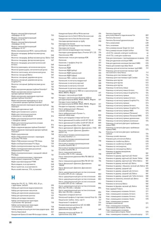 20
Модуль сменный фильтрующий
«Аквафор» К1-02	 753
Модуль сменный фильтрующий
«Аквафор» К1-03	 753
Модуль сменный фильтрующий
«Аквафор» К1-04	 754
Модуль сменный фильтрующий
«Аквафор» К1-07	 754
Мойка эмалированная МСК с кронштейнами	 823
Молоток-гвоздодер, фибергласовая ручка,
Armero	568
Молоток-гвоздодер, фибергласовая ручка, Bahco	 568
Молоток-гвоздодер, фигергласовая ручка 	 567
Молоток-гвоздодер цельнометаллический
Armero 	 568
Молоток каменщика, металлическая ручка	 566
Молоток кровельщика, металлическая ручка	 566
Молоток плиточника, металлическая ручка	 566
Молоток слесарный Bahco 	 567
Молоток слесарный, деревянная ручка	 566
Молоток слесарный, деревянная ручка,
Graphite Pro	 567
Молоток слесарный, фибергласовая ручка 	 567
Муфта	763
Муфта внутренняя двухраструбная Оstendorf	 786
Муфта внутренняя компенсационная
однораструбная Оstendorf	 786
Муфта внутренняя переходная короткая
однораструбная Оstendorf	 787
Муфта внутренняя переходная на чугун
с сальником однораструбная Оstendorf	 787
Муфта внутренняя переходная однораструбная
Оstendorf	786
Муфта для дренажных труб	 279
Муфта для поливочного шланга	 516
Муфта для полотенцесушителя
в комплекте с контргайкой	 814
Муфта для полотенцесушителя прямая
с накидной гайкой	 814
Муфта для полотенцесушителя угловая
с накидной гайкой	 814
Муфта наружная двухраструбная Оstendorf	 789
Муфта наружная переходная однораструбная
Оstendorf	789
Муфта оцинкованная	 768
Муфта ПНД компрессионная с переходом
на резьбу ТПК-Аква	 749
Муфта ПНД компрессионная ТПК-Аква	 748
Муфта полипропиленовая Pro Aqua	 739
Муфта полипропиленовая под ключ Pro Aqua	 740
Муфта полипропиленовая разъемная
(американка) Pro Aqua	 741
Муфта полипропиленовая с накидной гайкой
Pro Aqua	 741
Муфта полипропиленовая с переходом
на резьбовое соединение Pro Aqua	 740
Муфта противопожарная РТМК	 783
Мыло жидкое, в ассортименте	 548
Мыло туалетное, в ассортименте	 549
Мыло хозяйственное, 72%, в упаковке	 549
Н
Набор бит PH, PZ, SL, TORX, HEX, 20 шт.,
с адаптером, Jettools	 390
Набор для крепления водонагревателя	 726
Набор для крепления смесителя	 832
Набор для крепления умывальника	 726
Набор для крепления унитаза	 727
Набор для укладки ламината 	 595
Набор сантехнических прокладок
«Сантехник» №1 (резина)	 728
Набор сантехнических прокладок
«Сантехник» №2 (силикон)	 728
Набор универсальный для монтажа радиаторов	 808
Нагель березовый	 641
Наждачная бумага Ecowet Mirka водостойкая	 494
Наждачная бумага Mirox Mirka желтая	 494
Наждачная лента Hiolit X Mirka бесконечная	 496
Наждачная лента Starcke бесконечная	 494
Накладка декоративная на трубу	 258
Накладка настенная
для круглых воздуховодов пластиковая	 990
Накладка настенная
для плоских воздуховодов пластиковая	 992
Накладка цилиндровая Apecs Premier DP-C-05	 376
Наколенники ЭВА	 558
Наконечник-гильза для провода ИЭК 	 899
Наличник	163
Наличник J-профиль Vinyl-On	 207
Наличник ДСП	 354
Наличник МДФ	 354
Наличник МДФ (добор)	 353
Наличник МДФ окрашенный	 355
Наличник МДФ (сфера)	 355
Наличник ПВХ с кабель-каналом	 355
Напильник по металлу квадратный 	 588
Напильник по металлу круглый 	 588
Напильник по металлу плоский 	 588
Напильник по металлу треугольный 	 588
Насадка для ВД красок 1800 мл к краскопультам
W665, W867E, Wagner 	 461
Насадка с липучкой для УШМ	 438
Насадка с увеличенным объемом 1400 мл
для краскопультов W550, W665, W867E, Wagner	 461
Насадка тонкоструйная 250 мл
для краскопультов W550, W665, W867E, Wagner	 461
Насадки на подошву с шипами, Hardy 	 595
Насос вибрационный «Малыш»,
нижний забор воды	 800
Насос вибрационный «Ручеек-1»,
верхний забор воды	 800
Насос для продувки отверстий Sormat	 626
Насос дренажный Grundfos Unilift KP 150-A1	 800
Насос дренажный Grundfos Unilift KP 250-A1	 800
Насос дренажный Wilo-Drain TMW 32/8	 802
Насос дренажный «Джилекс Дренажник» 110/6	 801
Насосная станция «Джилекс Джамбо»
60/35 П-24	 796
Насосная установка канализационная
Grundfos Sololift2 C-3	 799
Насосная установка канализационная
Grundfos Sololift2 D-2	 798
Насосная установка канализационная
Grundfos Sololift2 WC-1	 798
Насосная установка канализационная
Grundfos Sololift2 WC-3	 799
Насос повышения давления
Grundfos UPA 15-90 с гайками	 798
Насос повышения давления Wilo PB-088-EA
с гайками	 796
Насос повышения давления Wilo РВ-201-ЕА	 796
Насос фекальный «Джилекс Дренажник»
150/6Ф	801
Насос фекальный «Джилекс Дренажник»
255/11Н	801
Насос циркуляционный для систем отопления
Grundfos UPS 25-40 с гайками	 803
Насос циркуляционный для систем отопления 	 803
Насос циркуляционный для систем отопления 	 803
Насос циркуляционный для систем отопления
Grundfos UPS 32-40 с гайками	 804
Насос циркуляционный для систем отопления
Wilo-Star-RS 25/4 с гайками	 804
Насос циркуляционный для систем отопления
Wilo-Star-RS 25/6 с гайками	 804
Наушники складные желтые	 558
Начальный профиль (стартовая планка) Vinyl-On 	 208
Нащельник-грибок, липа, сорт А	 167
Нащельник (т-профиль)	 224
Независимый расцепитель S2C-A2 ABB 	 891
Нивелир оптический Basis 20
(увеличение 20х), ADA 	 468
Нивелир оптический Ruber 32
(увеличение 32х), ADA 	 468
Ниппель (адаптер)
для узлов нижнего подключения Far	 809
Ниппель (бочонок)	 764
Ниппель (бочонок) удлинительный 	 764
Нить капроновая 	 638
Нить сизалевая 	 638
Нить универсальная Tangit Uni-lock	 731
Нить универсальная Unipak Uniflon	 730
«Н+Н ГБ» зимний, клей для газобетона 	 64
«Н+Н ГБ», клей для газобетона 	 64
Нож для линолеума с трапециевидным лезвием 	 570
Нож для удаления изоляции NWS 	 570
Нож для удаления изоляции (автомат) NWS 	 570
Ножки для конвектора Adax Norel	 870
Ножницы для металлопластиковых труб NWS	 717
Ножницы для металлопластиковых труб
пистолетного типа Henco	 717
Ножницы для пластиковых труб	 716
Ножницы для пластиковых труб Candan	 716
Ножницы для прутов 	 572
Ножницы для прутов	 572
Ножницы для прутов 	 573
Ножницы по металлу левые 	 573
Ножницы по металлу левые Armero	 574
Ножницы по металлу левые Graphite Pro 	 574
Ножницы по металлу правые	 573
Ножницы по металлу правые Armero	 574
Ножницы по металлу правые Graphite Pro 	 575
Ножницы по металлу прямые	 573
Ножницы по металлу прямые Armero	 574
Ножницы по металлу прямые Graphite Pro 	 575
Ножницы по металлу прямые NWS 	 575
Ножницы по металлу прямые (Пеликан)	 573
Ножницы по металлу прямые (Пеликан) NWS 	 575
Ножницы по металлу прямые удлиненные	 573
Ножницы по металлу прямые усиленные	 574
Ножницы по металлу фигурно-пробивные
левые NWS 	 575
Ножницы по металлу фигурно-пробивные
правые NWS 	 575
Ножницы по металлу фигурно-пробивные
прямые	574
Ножницы хозяйственные 	 576
Ножовка для утеплителя Bahco 	 578
Ножовка по газобетону Bahco 	 578
Ножовка по газобетону Graphite 	 579
Ножовка по гипсокартону 	 579
Ножовка по гипсокартону Bahco 	 579
Ножовка по дереву выкружная,
средний зуб, Bahco 	 581
Ножовка по дереву, крупный зуб, Hesler	 579
Ножовка по дереву, крупный зуб, Hesler Teflon	 580
Ножовка по дереву, крупный зуб, Teflon Bahco	 581
Ножовка по дереву, мелкий зуб, Bahco	 580
Ножовка по дереву с обушком, мелкий зуб, Bahco	 581
Ножовка по дереву, средний зуб 	 579
Ножовка по дереву, средний зуб, Armero	 580
Ножовка по дереву, средний зуб, Bahco	 581
Ножовка по дереву, средний зуб, Teflon Armero	 580
Ножовка по ламинату, мелкий зуб, Bahco 	 581
Ножовка по металлу 	 582
Ножовка по металлу Bahco 	 582
Ножовка по фанере, мелкий зуб, Bahco	 582
Нож садовый Fiskars	 513
Нож с ломающимся лезвием, Armero 	 571
Нож с ломающимся лезвием, Armero 	 571
Нож с ломающимся лезвием, Armero 	 572
Нож с ломающимся лезвием, Hesler 	 570
Нож с ломающимся лезвием
(лезвия в комплекте) 	 571
Нож с ломающимся лезвием,
с винтовым фиксатором, Hardy 	 571
Нож с ломающимся лезвием,
с винтовым фиксатором, Hesler	 570
Нож с ломающимся лезвием, стальной корпус	 571
20
 