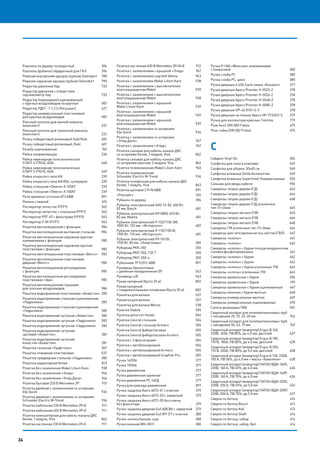 24
Рашпиль по дереву полукруглый 	 596
Рашпиль (рубанок) обдирочный для ГКЛ 	 596
Ревизия внутренняя однораструбная Оstendorf	 788
Ревизия наружная однораструбная Оstendorf	 790
Редуктор давления Itap	 733
Редуктор давления с отверстием
под манометр Itap	 733
Редуктор (переходник) оцинкованный
с круглых воздуховодов на круглые	 987
Редуктор РДСГ -1-1,2 («Лягушка»)	 421
Редуктор универсальный пластиковый
для круглых воздуховодов	 987
Реечный потолок для ванной комнаты
(комплект)	237
Реечный потолок для туалетной комнаты
(комплект)	237
Резец победитовый роликовый Gold Rubi	 602
Резец победитовый роликовый, Rubi	 601
Резьба оцинкованная	 769
Рейка направляющая	 236
Рейка нивелирная телескопическая
STAFF 4 (TN14), ADA 	 468
Рейка нивелирная телескопическая
STAFF 5 (TN15), ADA 	 469
Рейка открытого типа AN	 239
Рейка открытого типа AN 85А, суперхром	 239
Рейка сплошная «Омега» А 100АТ	 239
Рейка сплошная «Омега» А 100АТ 	 239
Реле времени суточное AT3 ABB 	 891
Ремень стяжной 	 674
Респиратор-лепесток (FFP1)	 562
Респиратор-лепесток с клапаном (FFP1)	 562
Респиратор РПГ-67 с фильтрами (FFP3)	 563
Респиратор У-2К (FFP1)	 563
Решетка вентиляционная c фланцем	 984
Решетка вентиляционная вытяжная стальная	 984
Решетка вентиляционная наружная круглая
алюминиевая c фланцем	 985
Решетка вентиляционная наружная круглая
пластиковая c фланцем	 985
Решетка вентиляционная пластиковая «Вентс»	 983
Решетка вентиляционная пластиковая
дверная «Вентс»	 984
Решетка вентиляционная регулируемая
c фланцем	 985
Решетка вентиляционная регулируемая
пластиковая «Эра»	 985
Решетка вентиляционная торцевая
для плоских воздуховодов	 986
Решетка водоприемная пластиковая «Аквасток»	 280
Решетка водоприемная стальная оцинкованная
«Гидролика»	283
Решетка водоприемная стальная оцинкованная
«Гидролика»	285
Решетка водоприемная чугунная «Аквасток»	 280
Решетка водоприемная чугунная «Гидролика»	 283
Решетка водоприемная чугунная «Гидролика»	 285
Решетка водоприемная чугунная
щелевая «Аквасток»	 282
Решетка водоприемная чугунная
ячеистая «Аквасток»	 281
Решетка газонная «Турфстоун»	 307
Решетка отжимная пластиковая	 537
Решетка придверная стальная «Гидролика»	 285
Решетка радиаторная белая	 813
Розетка без заземления Makel Lilium Kare 	 938
Розетка без заземления «Этюд» 	 946
Розетка без заземления «Этюд Дача» 	 946
Розетка бытовая 230 В Mennekes 2P	 910
Розетка двойная с заземлением со шторками
Eljo Quiсk 	 934
Розетка двойная с заземлением со шторками
Schneider Electric M-Trend 	 936
Розетка кабельная 230 В Mennekes 2P+E	 911
Розетка кабельная 400 В Mennekes 2P+E	 911
Розетка компьютерная для кабель-канала ДКС
белая, 1 модуль, Viva	 862
Розетка настенная 230 В Mennekes 2P+E	 911
Розетка настенная 400 В Mennekes 3P+N+E	 912
Розетка с заземлением c крышкой «Этюд» 	 947
Розетка с заземлением Legrand Valena	 943
Розетка с заземлением Makel Lilium Kare	 938
Розетка с заземлением с выключателем
влагозащищенная Makel 	 939
Розетка с заземлением с выключателем
влагозащищенная Makel 	 938
Розетка с заземлением с крышкой
Makel Lilium Kare 	 939
Розетка с заземлением с крышкой
влагозащищенная Makel 	 939
Розетка с заземлением с крышкой
влагозащищенная Makel 	 939
Розетка с заземлением со шторками
Eljo Quiсk 	 934
Розетка с заземлением со шторками
«Этюд Дача» 	 947
Розетка с заземлением «Этюд» 	 947
Розетка силовая для кабель-канала ДКС
со шторками белая, 2 модуля, Viva	 862
Розетка силовая для кабель-канала ДКС
со шторками красная, 2 модуля, Viva	 862
Розетка телевизионная Makel Lilium Kare 	 940
Розетка телевизионная
Schneider Electric M-Trend 	 936
Розетка телефонная для кабель-канала ДКС
белая, 1 модуль, Viva	 863
Розетка щитовая 2 Р+N ABB 	 891
«Роклайт»	336
Рубанок по дереву 	 596
Рубанок электрический GHO 15-82, 600 Вт,
82 мм, Bosch	 481
Рубанок электрический KP 0800, 620 Вт,
82 мм, Makita	 481
Рубанок электрический Р-102/1100 ЭМ,
1000 Вт, 102 мм, «Интерскол»	 482
Рубанок электрический Р-110/1100 М,
1100 Вт, 110 мм, «Интерскол»	 481
Рубанок электрический РУ-1012Н,
1100 Вт, 82 мм, «Энергомаш»	 482
Рубероид РКК-350	 200
Рубероид РКП-350, ГОСТ	 200
Рубероид РКП-350-о	 200
Рубильник 1P E201r ABB	 891
Рукавицы брезентовые
с двойным наладонником ОП	 563
Рукавицы х/б	 563
Рукав напорный (бухта 25 м)	 802
Рукав напорный
с соединительными головками (бухта 20 м)	 802
Рукоятка для валика	 537
Рукоятка для валика	 537
Рукоятка для валика Wenzo 	 538
Рулетка Stabila 	 505
Рулетка автостоп Нesler 	 504
Рулетка (лента) стальная 	 504
Рулетка (лента) стальная Armero 	 505
Рулетка (лента) фибергласовая 	 505
Рулетка (лента) фибергласовая Armero 	 505
Рулетка с 3 фиксаторами 	 504
Рулетка с автоблокировкой 	 504
Рулетка с автоблокировкой Armero 	 505
Рулетка с автоблокировкой Graphite Pro 	 505
Ручка 16/006	 377
Ручка 19/006	 377
Ручка деревянная	 377
Ручка деревянная граненая	 377
Ручка деревянная РС-140Д	 377
Ручка для кувалды деревянная 	 597
Ручка-защелка Avers 6072-01 с ключом	 379
Ручка-защелка Avers 6072-03 с заверткой	 379
Ручка-защелка Avers 6072-05 без ключа,
без фиксатора	 379
Ручка-защелка дверная Guli 808 ВК с заверткой	 379
Ручка-защелка дверная Guli 891 ET с ключом	 380
Ручка-кнопка банная, шар	 380
Ручка оконная WH-0031	 380
Ручка Р-1АБ «Финская» алюминиевая
с покрытием	 380
Ручка-скоба РС	 380
Ручка-скоба РС, цинк	 380
Ручки дверные 4.630.3 для замка «Базальт»	 377
Ручки дверные Apecs Premier Н-0523-Z	 378
Ручки дверные Apecs Premier Н-0526-Z	 378
Ручки дверные Apecs Premier Н-0548-Z	 378
Ручки дверные Apecs Premier Н-0580-Z	 378
Ручки дверные HP-42.0101-S-C	 378
Ручки дверные на планке Apecs HP-77.0323-S	 379
Ручки для коллектора красные Tiemme	 719
Рым-болт DIN 580 Fixbox 	 675
Рым-гайка DIN 582 Fixbox 	 675
С
Сайдинг Vinyl-On	 206
Салфетка для пола в упаковке	 549
Салфетка для уборки, 30х40 см	 549
Салфетки влажные Smile Антисептик	 549
Салфетки влажные Superfresh Универсальные	 550
Сальник для ввода кабеля 	 900
Саморезы гипрок-дерево (ГД)	 663
Саморезы гипрок-дерево (ГД)	 664
Саморезы гипрок-дерево (ГД)	 668
Саморезы гипрок-дерево (ГД) усиленные
тип «Т» Oмах	 665
Саморезы гипрок-металл (ГМ)	 665
Саморезы гипрок-металл (ГМ)	 666
Саморезы гипрок-металл (ГМ)	 668
Саморезы ГМ усиленные тип «Т» Омах	 666
Саморезы для гипсоволокнистых листов (ГВЛ)	 667
Саморезы «клопы»	 661
Саморезы «клопы»	 662
Саморезы «клопы» с буром полуцилиндрическая
головка фосфатированные	 661
Саморезы «клопы» с буром 	 662
Саморезы «клопы» с буром	 662
Саморезы «клопы» с буром усиленные, FM	 663
Саморезы «клопы» усиленные, FM	 663
Саморезы кровельные с буром 	 204
Саморезы кровельные с буром 	 199
Саморезы кровельные с буром оцинкованные	 667
Саморезы оконные с буром желтые	 668
Саморезы универсальные желтые	 669
Саморезы универсальные оцинкованные	 670
Сапоги резиновые ПВХ	 551
Сварочный аппарат для полипропиленовых труб
с насадками 20, 25, 32, 40 мм 	 742
Сварочный аппарат для полипропиленовых труб
с насадками 50, 63, 75 мм 	 742
Сварочный аппарат (инвертор) Ergus B 165,
220В, 165А, ПВ 80%, до 4.0 мм, дисплей	 427
Сварочный аппарат (инвертор) Ergus B 185,
170 В, 185А, ПВ 80%, до 4.0 мм, дисплей	 428
Сварочный аппарат (инвертор) Ergus B 205,
170 В, 205А, ПВ 80%, до 5.0 мм, дисплей	 428
Сварочный аппарат (инвертор) Ergus А 150, 220В,
150 А, ПВ 50%, до 4.0 мм + маска «Хамелеон»	 428
Сварочный аппарат (инвертор) ПАТОН BДИ-160S,
220В, 160 А, ПВ 45%, до 4,0 мм	 426
Сварочный аппарат (инвертор) ПАТОН BДИ-160Р,
220В, 160 А, ПВ 70%, до 4,0 мм	 426
Сварочный аппарат (инвертор) ПАТОН BДИ-200S,
220В, 200 А, ПВ 45%, до 5,0 мм	 426
Сварочный аппарат (инвертор) ПАТОН BДИ-200Р,
220В, 200 А, ПВ 70%, до 5.0 мм	 427
Сверло по бетону	 414
Сверло по бетону Bosch	 413
Сверло по бетону Keil	 413
Сверло по бетону Shaft	 414
Сверло по бетону, набор	 414
Сверло по бетону, набор, Keil	 414
24
 
