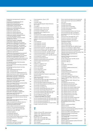 26
Соединитель одноуровневый «креветка»
«Стандарт» 	 34
Соединитель (патрубок) для круглых
воздуховодов оцинкованный	 987
Соединитель (патрубок) для круглых
воздуховодов стальной белый	 987
Соединитель (патрубок) для труб	 868
Соединитель пластиковый для круглых
воздуховодов с круглыми	 990
Соединитель прямой Tiemme	 759
Соединитель прямой обжимной	 756
Соединитель прямой обжим/ резьба	 755
Соединитель прямой с накидной гайкой
и плоской прокладкой Tiemme	 759
Соединитель прямой с накидной гайкой
под евроконус Tiemme	 760
Соединитель прямой с переходом
на резьбовое соединение Tiemme	 759
Соединитель Т-образный пластиковый
для плоских воздуховодов с анемостатами	 993
Соединитель угловой 90° пластиковый
для плоских воздуховодов с анемостатами	 993
Соединитель угловой 90° пластиковый
для плоских воздуховодов с круглыми	 993
Соединитель угловой оцинкованный	 645
Соединитель-удлинитель 	 34
Соединитель эксцентриковый пластиковый
для плоских воздуховодов с плоскими	 993
Соединитель эксцентриковый пластиковый
для круглых воздуховодов с круглыми	 990
Сопло (насадка) к анкеру химическому Sormat	 626
Состав защитный Supi saunasuoja, для бани,
полуматовый	98
Состав защитный (воск) Supi Saunavaha,
база EP, бесцветный	 98
Состав защитный для полка Supi Laudesuoja,
бесцветный	98
Состав защитный (масло) для пола Supi,
бесцветный	99
Софит перфорированный Vinyl-On	 208
Софит сплошной Vinyl-On	 209
Софит с центральной перфорацией Vinyl-On	 209
Средство для мытья стекол с триггером, Help	 550
Средство для отбеливания древесины
Neomid 500, концентрат 1:1, бесцветный	 137
Средство для отбеливания древесины
«ЭкоМастер», бесцветный	 100
Средство для снятия обоев Neomid 300,
концентрат 1:19, бесцветный	 138
Средство для удаления высолов Neomid 550,
концентрат 1:2, бесцветный	 138
Средство для удаления лакокрасочных
покрытий Neomid Proff бесцветный	 138
Средство для удаления лакокрасочных
покрытий, аэрозоль, Kudo	 138
Средство для удаления растворов,
концентрат 1:10, «Крепс», прозрачный	 139
Средство для удаления ржавчины
Neomid 570, концентрат 1:2	 139
Средство для уничтожения плесени Biotol Spray	 139
Средство для уничтожения плесени с бетона
Neomid 600	 140
Средство для уничтожения плесени с бетона
Neomid 600, концентрат 1:1	 139
Средство универсальное WD-40, аэрозоль	 140
Стабилизатор напряжения СНР1-0
электронный переносной ИЭК 	 912
Стамеска Bacho, эргономичная рукоятка 	 589
Стамеска, CrV, эргономичная рукоятка 	 588
Стартер S2 4-22 Вт тандемный 220-240V 	 924
Стартер S10 4-65 Вт 220-240V 	 924
Стартовый профиль 	 228
Стеклодомкрат двойной	 597
Стеклодомкрат одинарный 	 597
Стекло защитное для сварочной маски, Ergus	 431
Стекломагниевый лист «Премиум»	 50
Стеклообои 	 223
Стеклообои «Модерн»	 223
Стеклообои-паутинка (стеклохолст)	 224
Стеклоомыватель Blizzard (-25°) 	 539
Стеклоомыватель «Зенит» (-25°) 	 539
Стеклорез	597
Стеклорез Topex	 597
Стекло-светофильтр для сварочной маски,
Din 11, Ergus	 431
«Стенофон»	328
Степлер для скоб 4–14 мм, тип 53 	 591
Степлер для скоб 4–14 мм, тип 53 	 591
Степлер для скоб Rapid, тип 53	 591
Степлер для скоб, гвоздей Armero,
универсальный 	 591
Степлер для скоб, гвоздей, универсальный 	 591
Стержень телескопический алюминиевый 	 538
Стержень телескопический металлический 	 538
Стержень телескопический металлический
Wenzo	538
Столб заборный	 294
Столб заборный, зеленый	 291
Столб заборный, зеленый	 294
Столб заборный, зеленый	 294
Столб-колонна «Англия», сорт АВ, клееный	 170
Столб-колонна «Витая», сорт АВ, клееный	 170
Столб-колонна «Симметрия», сорт АВ, клееный	 170
Столб начальный «Англия», сорт АВ, клееный	 169
Столб начальный «Витая», сорт АВ, клееный	 169
Столб начальный «Симметрия», сорт АВ, клееный	169
Стол малярный складной	 542
Стремянка алюминиевая Kroft	 542
Стремянка алюминиевая усиленная Krause	 542
Стремянка двухсторонняя Krause	 543
Стретч пленка	 547
Струбцина столярная, F-тип	 597
Ступень, сорт АВ, клееная	 170
Стусло пластиковое	 598
Стусло пластиковое	 598
Стусло поворотное с пилой	 598
Стыковочный профиль 	 229
Стяжка для кабеля ДКС 	 902
Суперпластификатор «Петролит» коричневый	 111
Суперпол Knauf 	 49
Сурик железный МА-15 «Дитекс»
красно-коричневый	134
Сушилка для рук Ballu GSX-1800 антивандальная	 815
Сушилка для рук Ballu GSX-2000	 816
Счетчик для воды универсальный Valtec 15	 735
Счетчик для воды универсальный Метер СВ-15У	 735
Счетчик для газа Гранд 1,6	 775
Счетчик для газа Гранд 6 ТК	 776
Счетчик для горячей воды Minomess-Zenner	 734
Счетчик для горячей воды Метер СВ-15Г	 734
Счетчик для холодной воды Minomess-Zenner	 734
Счетчик для холодной воды Метер СВ-15Х	 734
Счетчик индукционный СО-ЭУ-10 	 908
Счетчик электронный FBU 11205-108
с тарификатором ABB на дин-рейку 	 909
Счетчик электронный Нева 103 1SO на дин-рейку 	908
Счетчик электронный Нева 306 1SO на дин-рейку 	909
Счетчик электронный Нева МТ 113 	 908
Счетчик электронный Нева МТ 123 на дин-рейку 	 908
Сэндвич-панель для откосов	 230
Т
«Тайвек» AirGuard SD5, пароизоляция 	 205
«Тайвек» Soft, гидроветроизоляция	 205
«Тайвек» Solid, гидроветроизоляция
для кровли и стен 	 206
Талреп крюк-кольцо DIN 1480 	 675
Талреп крюк-кольцо DIN 1480 Fixbox 	 676
Тапки (шлепанцы)	 551
Тачка садовая 	 288
Тачка строительная двухколесная 	 289
Тачка строительная двухколесная усиленная	 289
Тачка строительная оцинкованная WB 5010	 289
Тент-полог 	 328
Тепловая пушка Ballu	 872
Тепловая пушка Ballu	 872
Тепловая пушка газовая Ballu	 873
Тепловая пушка дизельная Ballu	 873
Тепловентилятор Ballu	 873
Теплоизоляция для теплого пола Thermo	 874
Теплоизоляция для труб «Стенофлекс»	 793
Теплоизоляция для труб «Энергофлекс»
(бухта 10 м)	 792
Теплоноситель Thermagent Eko -30 °С	 813
Теплый пол комплект Thermocable	 874
Теплый пол комплект Thermomat	 875
Теплый пол комплект Thermomat LP
под ламинат и паркет 	 875
Терка пенопластовая 	 604
Терка полиуретановая	 604
Термопистолет GHG 660 LCD, 2300 Вт, Bosch	 483
Термопистолет HG 5012 К, 1600 Вт, Makita	 483
Термопистолет ФЭ-2000 Э, 2000 Вт, «Интерскол»	 483
Терморегулятор механический Shuft/ Аох	 871
Терморегулятор механический Thermoreg TI 200	 876
Терморегулятор программируемый
Thermoreg TI 900	 876
Терморегулятор программируемый
Thermoreg TI 950	 876
Тетива строительная, сорт АВ, клееная	 171
Техноэласт ХПП-4,0	 193
Техноэласт ЭКП-4,2	 194
Топор	598
Топор 0,98 кг, Х10 Fiskars 	 599
Топор Bahco 	 599
Топор Bahco, фибергласовая ручка 	 599
Топор «Вача» 	 598
Топорище деревянное 	 599
Топорище (для колуна) деревянное 	 600
Топор-колун «Вача» 	 598
Топор-колун, Х17 Fiskars 	 599
Точилка для топоров и ножей Fiskars 	 600
Точило Т-125/120, 120 Вт, 125х16х12,7 мм,
«Интерскол»	482
Точило Т-150/150, 150 Вт, 150х16х12,7 мм,
«Интерскол»	482
Трансформатор электронный 	 924
Трап прямой металлический Tulips	 781
Трап прямой пластиковый Haco	 781
Трап прямой пластиковый (гидрозатвор)	 781
Трап прямой пластиковый усиленный	 781
Трап прямой пластиковый усиленный	 781
Трап прямой, решетка сталь, Haco	 781
Трап прямой, решетка сталь, Haco	 782
Трап угловой металлический Tulips	 782
Трап угловой пластиковый	 782
Трап угловой пластиковый поворотный	 782
Трап угловой, решетка сталь, Haco	 782
Трап угловой, решетка сталь, с фланцем,
регулируемый по высоте Haco	 782
Тройник 	 766
Тройник c заземлением Makel	 931
Тройник Tiemme	 761
Тройник без заземление Токер	 931
Тройник внутренний двухраструбный Ostendorf	 788
Тройник для дренажных труб	 279
Тройник для кабель-канала ДКС белый	 863
Тройник для круглых воздуховодов
оцинкованный, 90°	 988
Тройник для круглых воздуховодов
пластиковый, 90°	 991
Тройник для плоских воздуховодов
пластиковый, 90°	 994
Тройник наружный двухраструбный Ostendorf	 790
Тройник обжимной	 757
Тройник обжим/ резьба	 756
26
 