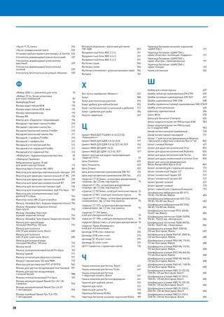 28
«Урса» П-15, плита	 334
«Урса», универсальная плита	 333
Установочный инструмент для анкера LA Sormat	 624
Утеплитель межвенцовый (пакля ленточная) 	 337
Утеплитель межвенцовый (уплотнитель)
джутовый	339
Утеплитель межвенцовый (уплотнитель)
льняной 	 339
Утеплитель (уплотнитель) жгутовый «Изоком»	 339
Ф
«Фабер 3000-L», ровнитель для пола 	 74
«Фабер LR-S», белая шпаклевка
для сухих помещений 	 80
Файерборд Knauf 	 50
Фанера водостойкая ФСФ	 175
Фанера водостойкая ФСФ, хвоя	 175
Фанера ламинированная	 175
Фанера ФК	 174
Фартук для «Ондулина» покрывающий	 196
Фасадная стартовая планка FineBer	 210
Фасадная стартовая планка Vox	 211
Фасадная (цокольная) панель FineBer	 210
Фасадная (цокольная) панель Vox	 211
Фасадный J-профиль FineBer	 210
Фасадный J-профиль Vox	 212
Фасадный угол внутренний Vox	 212
Фасадный угол наружный FineBer	 211
Фасадный угол наружный Vox	 212
«Фиберпул», гидроизоляционная мастика 	 59
«Фиберпул Праймер»	 59
Фиброволокно (длина 18 мм)
для цементных растворов	 112
Фиксатор Apecs Premier WC-0503	 381
Фиксатор для арматуры вертикальный «Звезда»	 299
Фиксатор для арматуры горизонтальный С/Г ФС 	 299
Фиксатор для арматуры горизонтальный ФУ	 299
Фиксатор для арматуры универсальный ФТ	 299
Фиксатор для металлопластиковых труб	 736
Фиксатор для полипропиленовых труб Pro Aqua	 747
Фиксатор для полипропиленовых труб
двойной Pro Aqua	 746
Фиксатор-конус ФК-22 для опалубки 	 300
Фильтр «Аквафор Арт» (кувшин-водоочиститель)	754
Фильтр «Аквафор» (водоочиститель)
Кристалл А	 753
Фильтр «Аквафор Престиж»
(кувшин-водоочиститель) 	 754
Фильтр «Аквафор Трио Норма» (водоочиститель) 	750
Фильтр для горячей воды
Honeywell MiniPlus, 100 мкм	 772
Фильтр для пылесоса
GAS 25 для мокрой пыли, Bosch	 480
Фильтр для пылесоса
GAS 25 для сухой пыли, Bosch	 480
Фильтр для холодной воды
Honeywell MiniPlus, 100 мкм	 772
Фильтр косой	 771
Фильтр полипропиленовый косой Pro Aqua	 747
Фильтр прямой	 771
Фильтр сетчатый для обратного клапана	 771
Фильтр с манометром 100 мкм RBM	 772
Фильтры для респиратора РПГ-67 (FFP3)	 563
Фланец для круглых воздуховодов пластиковый	 991
Фланец для круглых воздуховодов
стальной белый	 988
Фланец полипропиленовый Pro Aqua	 747
Фонарь аккумуляторный Яркий Луч LA-1 Вт,
3 режима 	 926
Фонарь аккумуляторный Яркий Луч LA-07,
7 светодиодов 	 926
Фонарь налобный Яркий Луч 7LH-703,
7 светодиодов 	 926
Фотореле модульное c выносным датчиком
TW1 ABB 	 893
Фундаментный блок ФБС 2-2-4	 291
Фундаментный блок ФБС 4-4-3	 291
Фундаментный блок ФБС 5-4-2	 291
Футболка серая	 556
Футболка синяя	 556
Футболка утепленная с длинным рукавом серая	 556
Футорка	767
Х
Хоз. лента серебряная «Момент»	 547
Хомут	988
Хомут для полотенцесушителя	 815
Хомут-дюбель для кабеля белый 	 903
Хомут сантехнический со шпилькой и дюбелем	 727
Хомут с дюбелем для трубы	 784
Хомуты червячные	 647
Ц
Цемент М400 Д20 П (ЦЕМ II А-Ш 32,5 Б),
«Евроцемент»	316
Цемент М400 Д20 (ЦЕМ II А-Ш 32,5)	 317
Цемент М400 Д20 (ЦЕМ II А-Ш 32,5 Н), ЛСР	 316
Цемент М500 Д0 (ЦЕМ I 42.5)	 317
Цемент М500 Д0 (ЦЕМ I 42,5 Н), ЛСР	 317
Цемент монтажный водоостанавливающий
«Церезит CX 5» 	 62
Цепь Champion	 452
Цепь Husqvarna	 452
Цепь Oregon	 452
Цепь длиннозвенная оцинкованная DIN 763 	 676
Цепь короткозвенная оцинкованная DIN 766 	 672
«Церезит CT 35 Зима», штукатурка декоративная
«короед», фр. 2,5 мм, под окраску	 75
«Церезит CT 35», штукатурка декоративная
«короед», фр. 2,5 мм, под окраску 75
«Церезит CT 85 Зима», клей для пенополистирола 	76
«Церезит CT 85», клей для пенополистирола 	 76
«Церезит CT 137 Зима», штукатурка декоративная
«камешковая», фр. 2,5 мм, под окраску	 75
«Церезит CT 137», штукатурка декоративная
«камешковая», фр. 2,5 мм, под окраску	 75
«Церезит CT 190 Зима»,
клей для минеральной ваты 	 76
«Церезит CT 190», клей для минеральной ваты 	 76
«Церезит Декор плюс», штукатурка декоративная 	74
«Церезит Термо Юниверсал»,
клей для теплоизоляции 	 77
Цилиндр 2018 ключ-завертка	 374
Цилиндр 2018 ключ-ключ	 374
Цилиндр SC-M ключ-ключ	 375
Цилиндр SC ключ-ключ	 374
ЦСП-1 (цементно-стружечная плита)	 176
Ч
Чашка алмазная для бетона, Bosch 	 441
Чашка алмазная для бетона Turbo 	 441
Чашка алмазная для бетона,
Г–образный сегмент, Bosch 	 441
Чашка алмазная для бетона двурядная 	 441
Черенок для граблей, метел	 510
Черенок для лопат	 513
Черенок для щетки П4	 510
Черепица битумная Ruflex	 188
Черепица битумная коньково-карнизная Ruflex	 189
Черепица битумная коньково-карнизная
«ШИНГЛАС»	191
Черепица битумная «ШИНГЛАС»,
серия «Классик», коллекция «Кадриль»	 191
Черепица битумная «ШИНГЛАС»,
серия «Кантри», ламинированная	 191
Черепица битумная «ШИНГЛАС»,
серия «Ультра»	 192
Чулки утепленные	 552
Ш
Шабер для снятия краски 	 607
Шайбы зубчатые оцинкованные DIN 6798	 659
Шайбы кузовные оцинкованные DIN 9021	 657
Шайбы оцинкованные DIN 125А	 658
Шайбы пружинные (гровер) оцинкованные DIN 127	659
Шайбы уплотнительные	 660
Швеллер горячекатаный	 306
Шило Witte	 578
Шина для бензопил Champion	 452
Шина соединительная тип PIN (штырь) ИЭК 	 903
Шина соединительная тип PIN (штырь)
на 12 модулей ABB 	 903
Шкаф коллекторный встраиваемый	 720
Шкаф коллекторный накладной	 721
Шланг 1” для насосов армированный Belamos
с фильтром и обратным клапаном (бухта 7 м)	 802
Шланг газовый Kemper 	 421
Шланг для душа металлический Oras	 834
Шланг для душа металлический Rubineta	 834
Шланг для душа металлический Terma	 833
Шланг для душа силиконовый в оплетке Oras	 834
Шланг для насосов армированный
Rehau Rauspiraflex (бухта 25 м)	 803
Шланг заливной для стиральной машины	 773
Шланг поливочный Гарден 1/2”	 517
Шланг поливочный Гарден 3/4” 	 517
Шланг поливочный Цитрин 3/4”	 517
Шланг (рукав) газовый	 421
Шланг (рукав) газовый 	 775
Шланг сливной для стиральной машины	 773
Шлифмашина вибрационная BO 3711,
190 Вт, 93x185 мм, Makita	 484
Шлифмашина вибрационная GSS 23 A,
190 Вт, 92x182 мм, Bosch	 483
Шлифмашина вибрационная ВО 3700,
180 Вт, 93х185 мм, Makita	 484
Шлифмашина ленточная 9910, 650 Вт,
76х457 мм, Makita	 484
Шлифмашина ленточная ЛШМ-76/900,
900 Вт, 75х533 мм, «Интерскол»	 484
Шлифмашина ленточная ЛШМ-85730,
730 Вт, 75х457 мм, «Энергомаш»	 484
Шлифмашина угловая 9069, 2000 Вт,
230 мм (болгарка), Makita	 489
Шлифмашина угловая 9069 SF, 2000 Вт,
230 мм (болгарка), Makita	 488
Шлифмашина угловая 9554 HN, 710 Вт,
115 мм (болгарка), Makita	 488
Шлифмашина угловая 9555 НN, 710 Вт,
125 мм (болгарка), Makita	 488
Шлифмашина угловая 9557 HN, 840 Вт,
115 мм (болгарка), Makita	 488
Шлифмашина угловая 9558 НN, 840 Вт,
125 мм (болгарка), Makita	 488
Шлифмашина угловая 9565 НZ, 1100 Вт,
125 мм (болгарка), Makita	 489
Шлифмашина угловая GWS 12-125 CIE,
1200 Вт, 125 мм (болгарка), Bosch	 485
Шлифмашина угловая GWS 15-125 CI,
1500 Вт, 125 мм (болгарка), Bosch	 486
Шлифмашина угловая GWS 15-125 CIE,
1500 Вт, 125 мм (болгарка), Bosch	 486
Шлифмашина угловая GWS 20-230 H,
2000 Вт, 230 мм (болгарка), Bosch	 486
Шлифмашина угловая GWS 22-230 H,
2200 Вт, 230 мм (болгарка), Bosch	 486
28
 